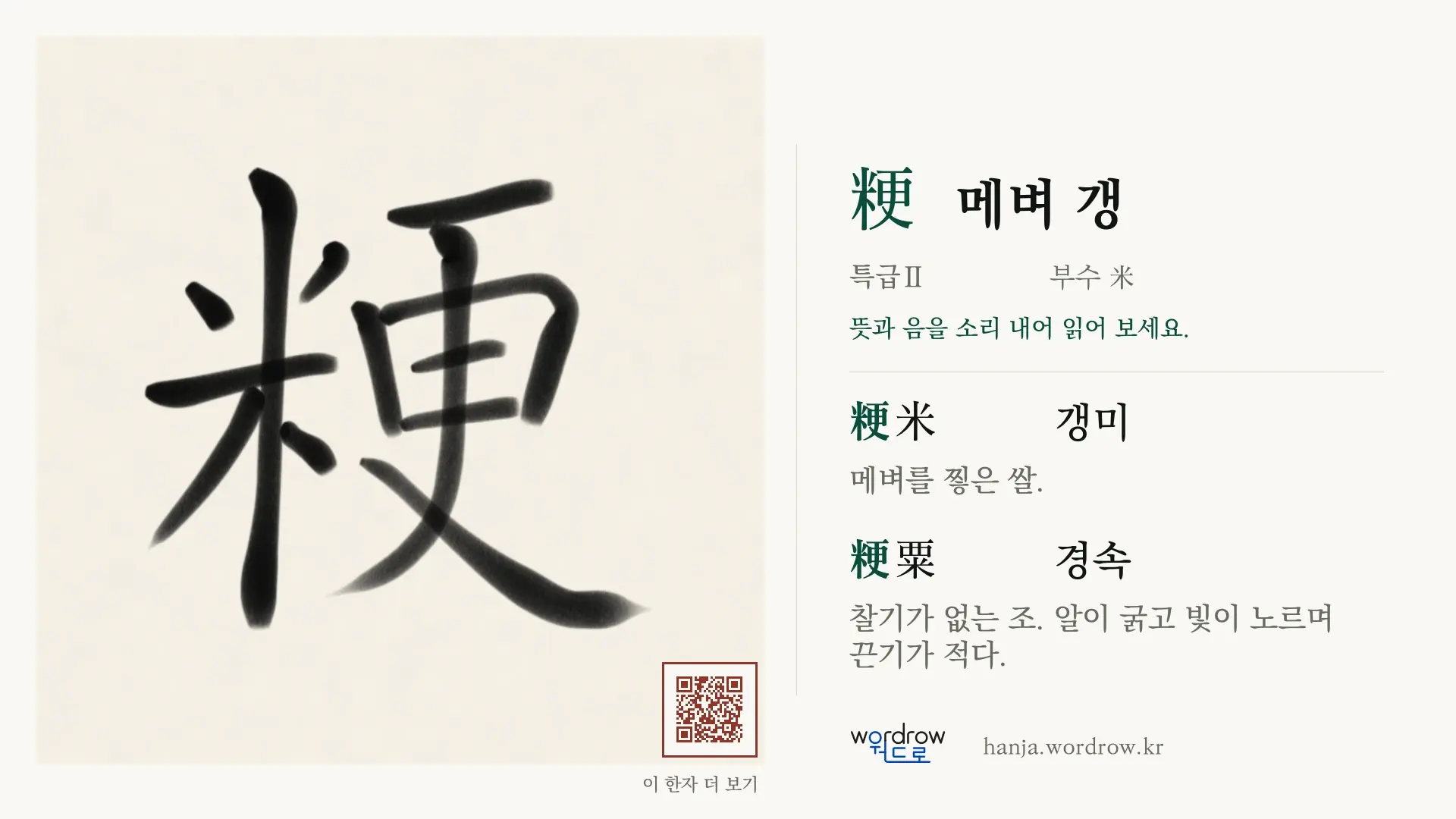 粳 메벼 갱 붓글씨 영상 미리보기