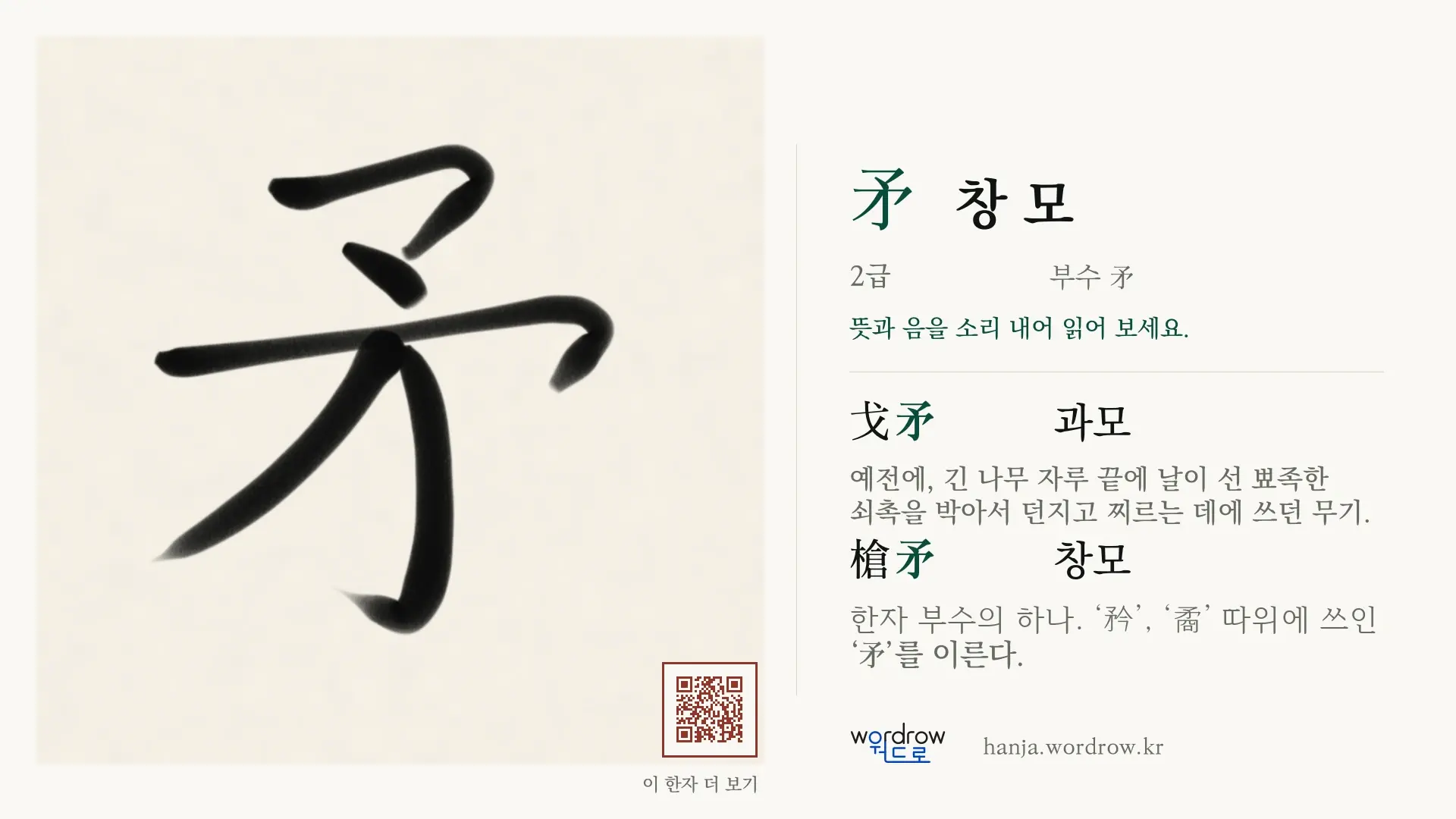 矛 창 모 붓글씨 영상 미리보기