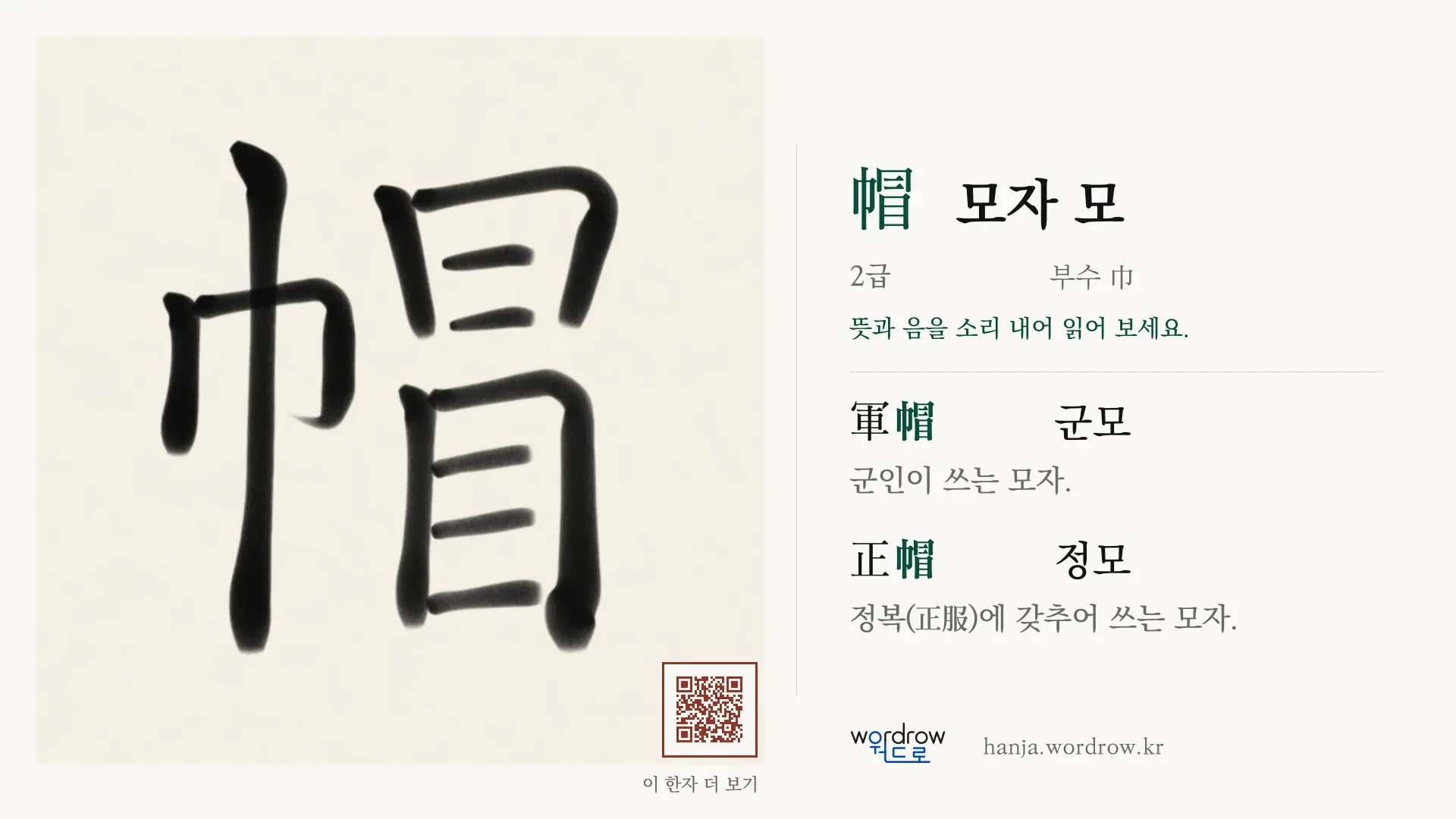 帽 모자 모 붓글씨 영상 미리보기