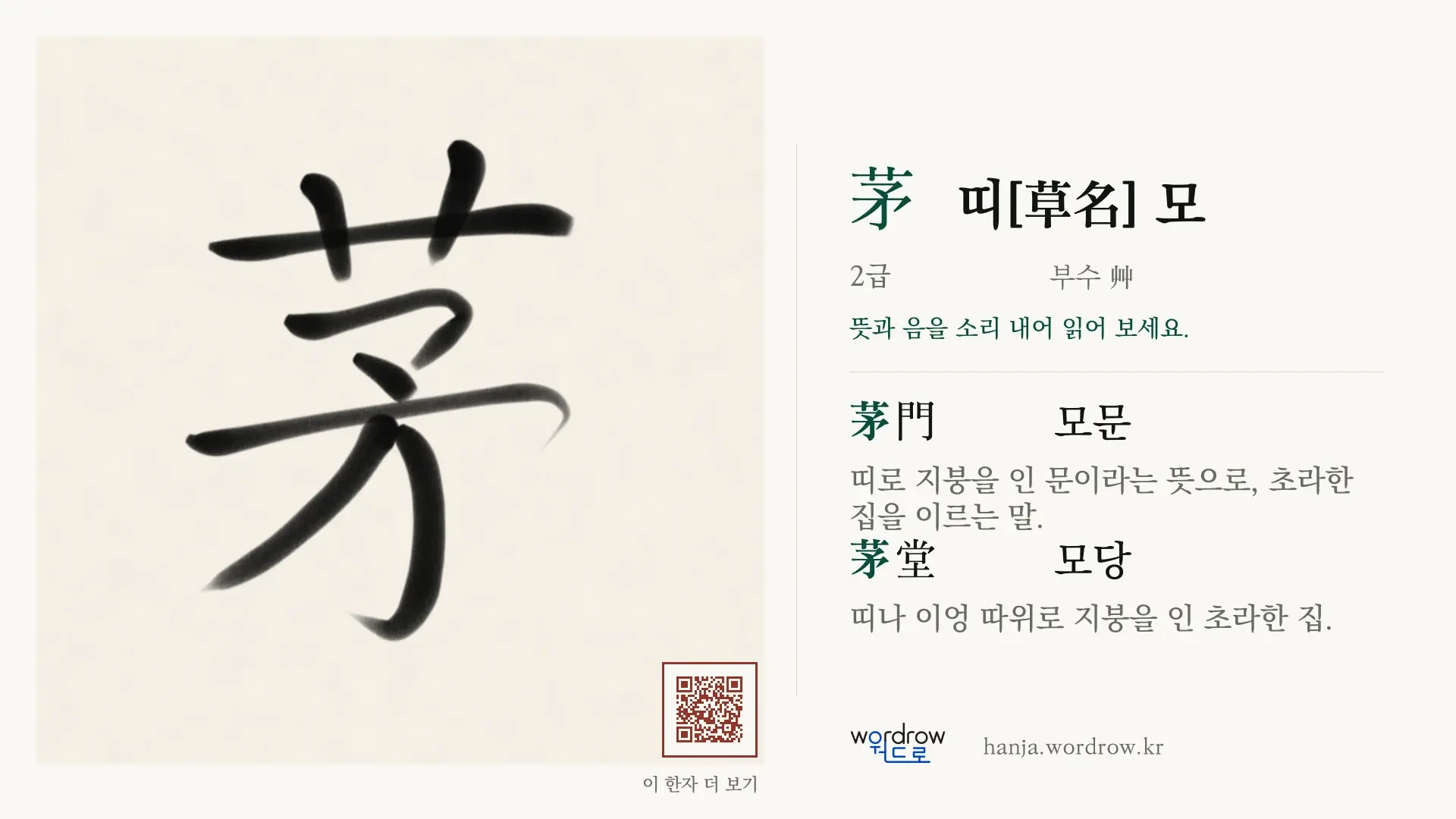 茅 띠[草名] 모 붓글씨 영상 미리보기