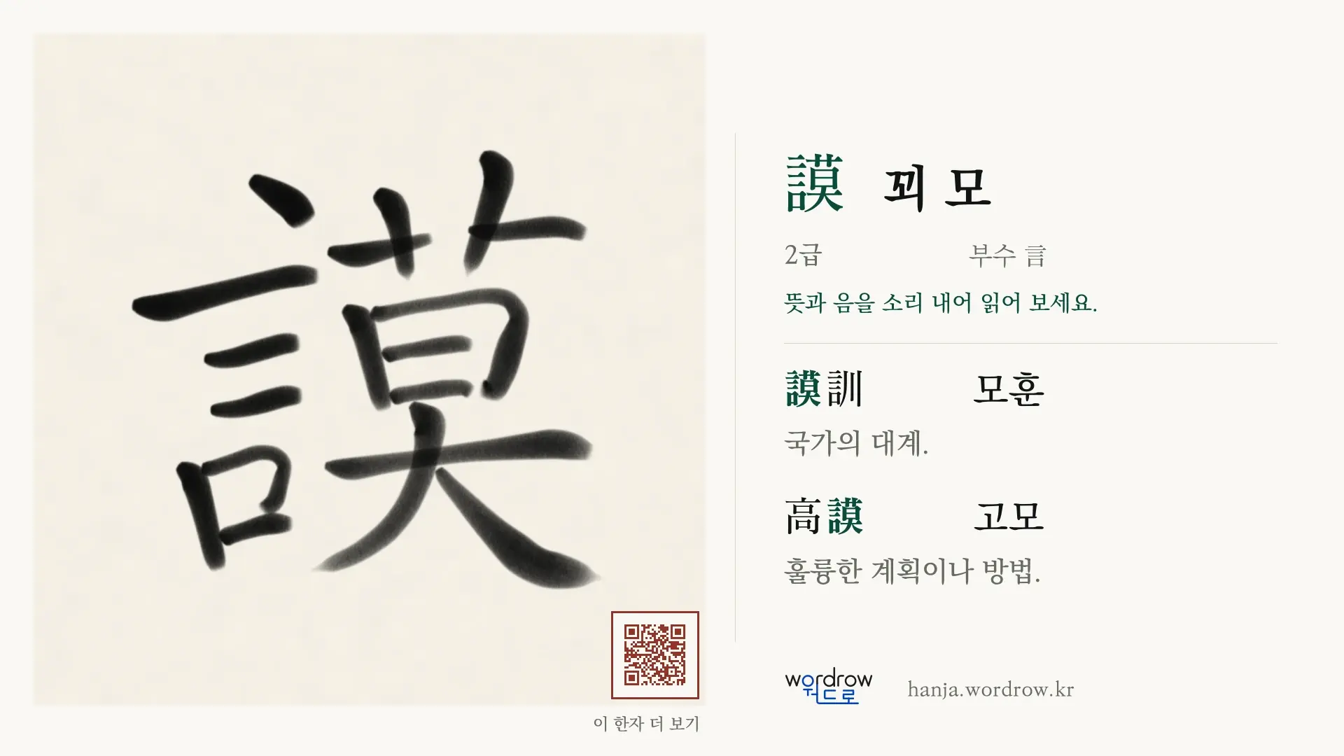 謨 꾀 모 붓글씨 영상 미리보기