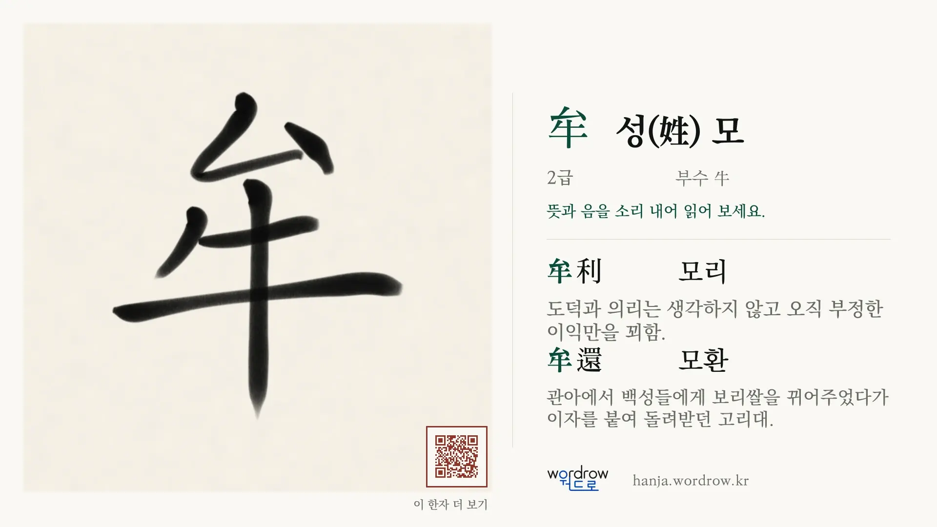 牟 성(姓) 모 붓글씨 영상 미리보기