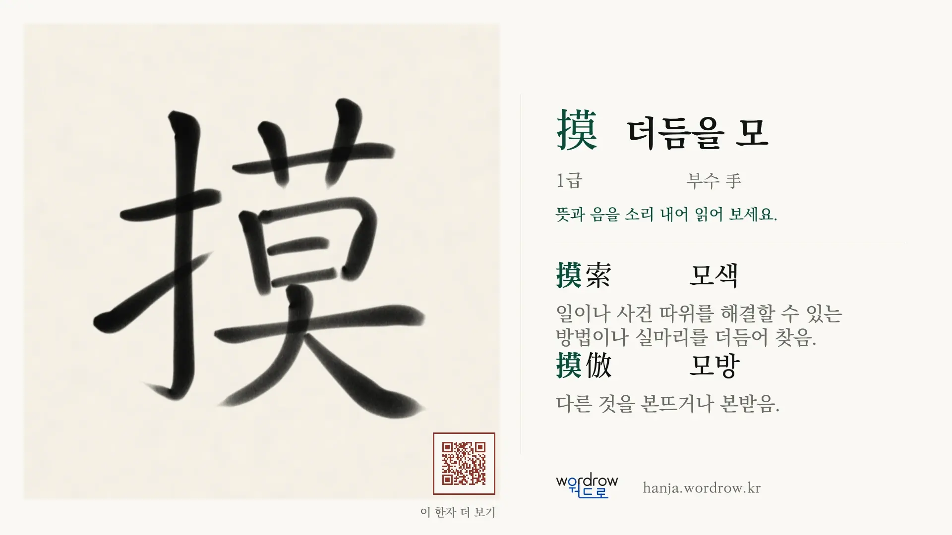 摸 더듬을 모 붓글씨 영상 미리보기