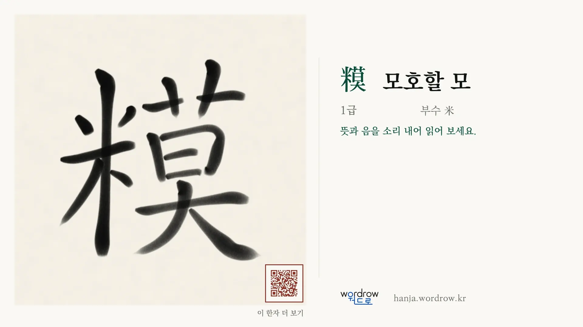 糢 모호할 모 붓글씨 영상 미리보기