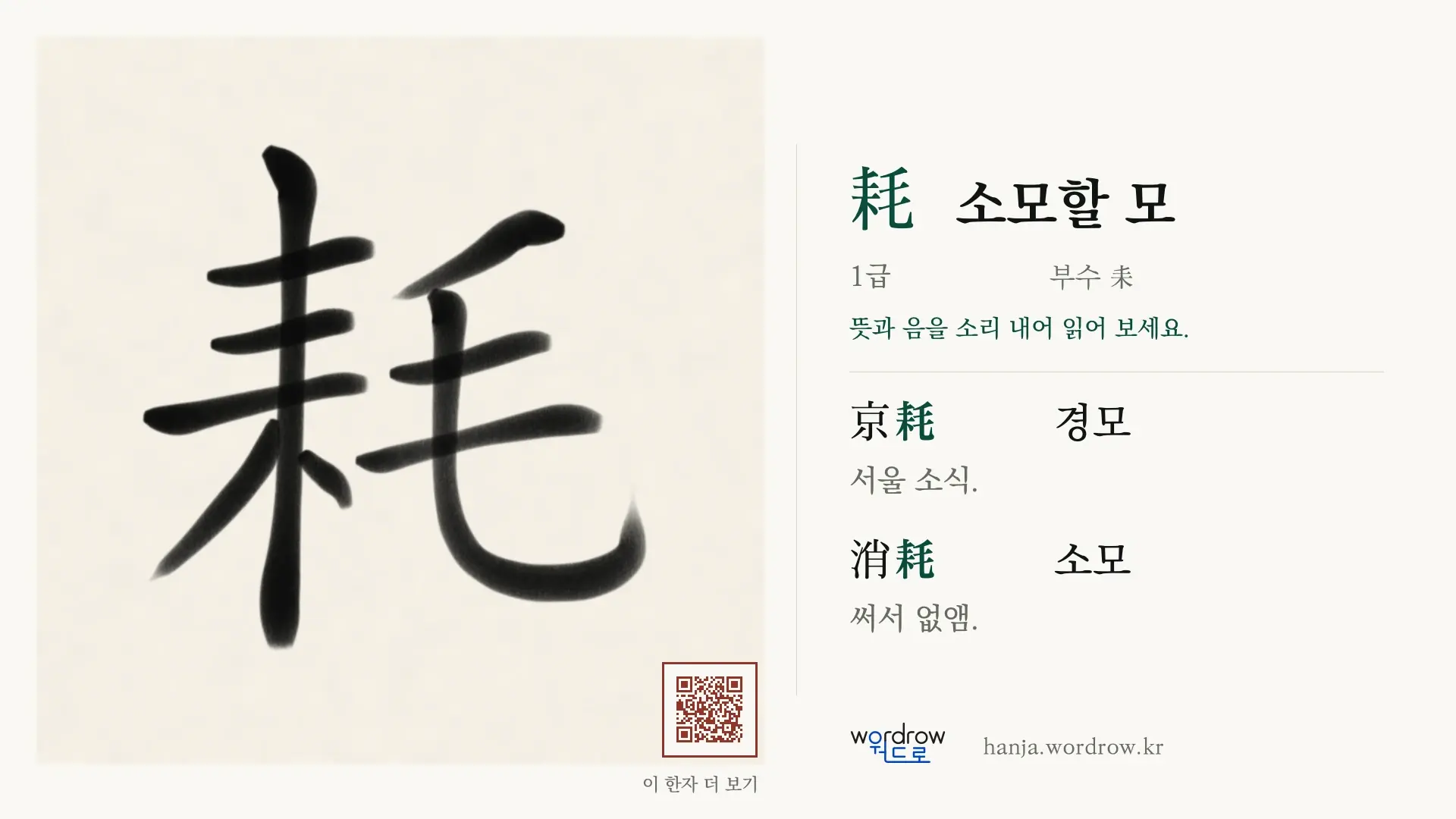 耗 소모할 모 붓글씨 영상 미리보기
