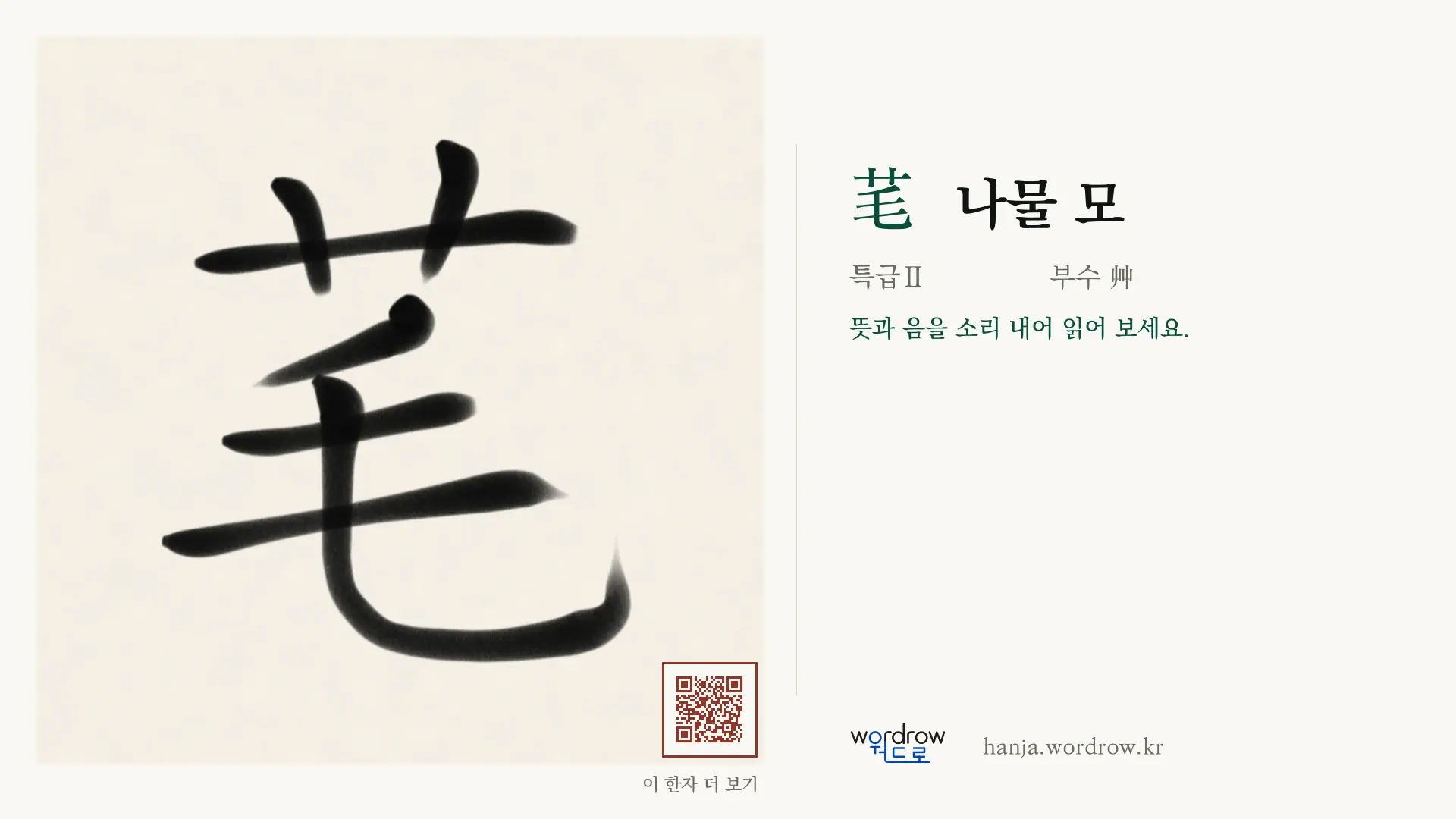芼 나물 모 붓글씨 영상 미리보기