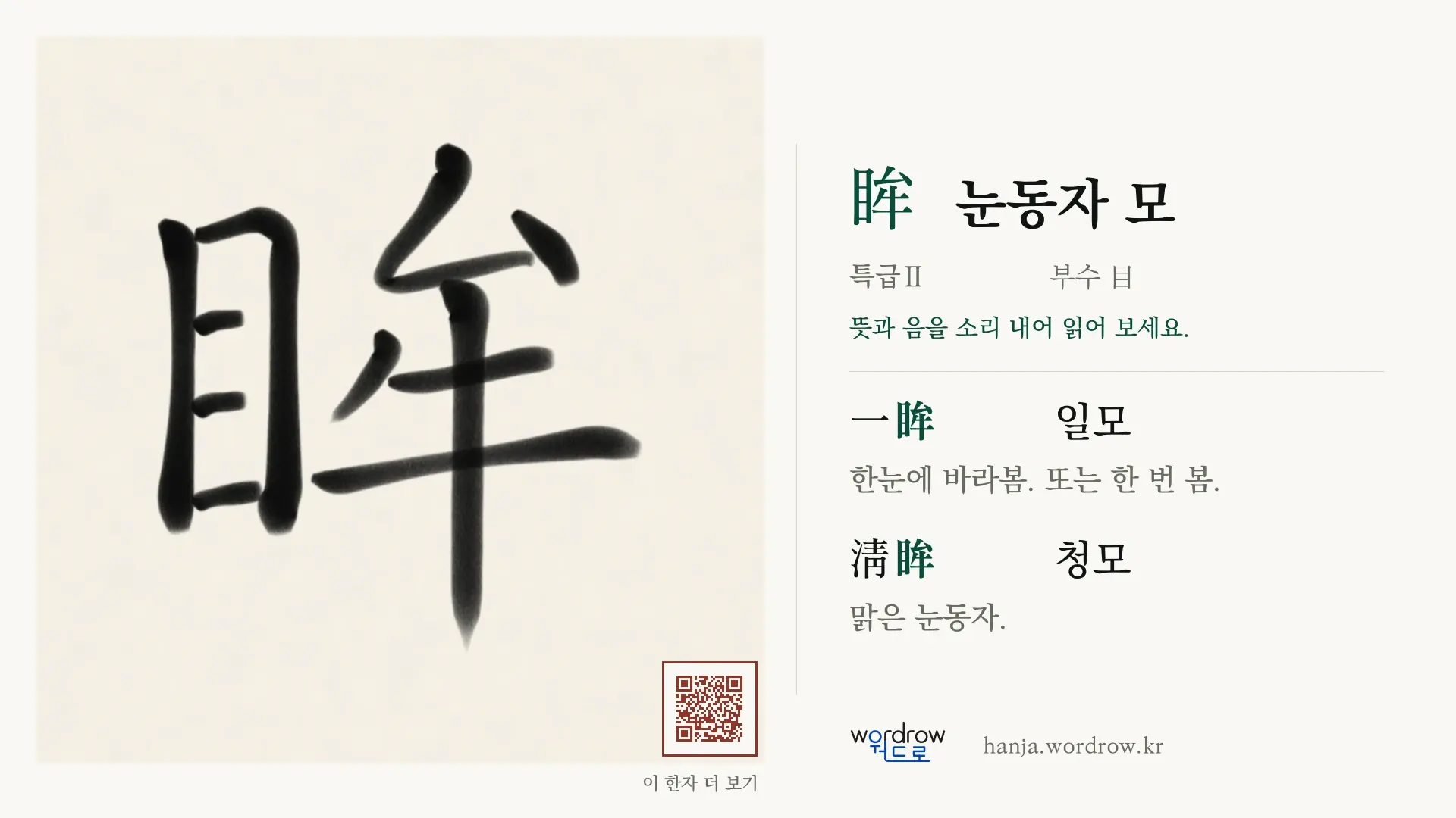 眸 눈동자 모 붓글씨 영상 미리보기