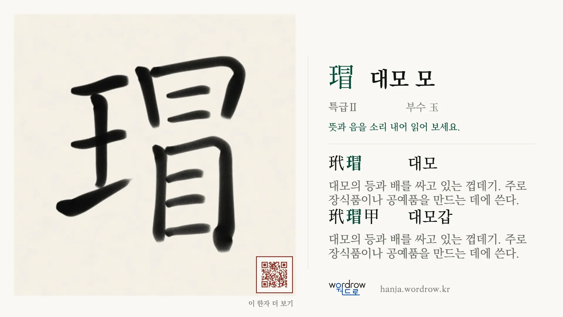 瑁 대모 모 붓글씨 영상 미리보기