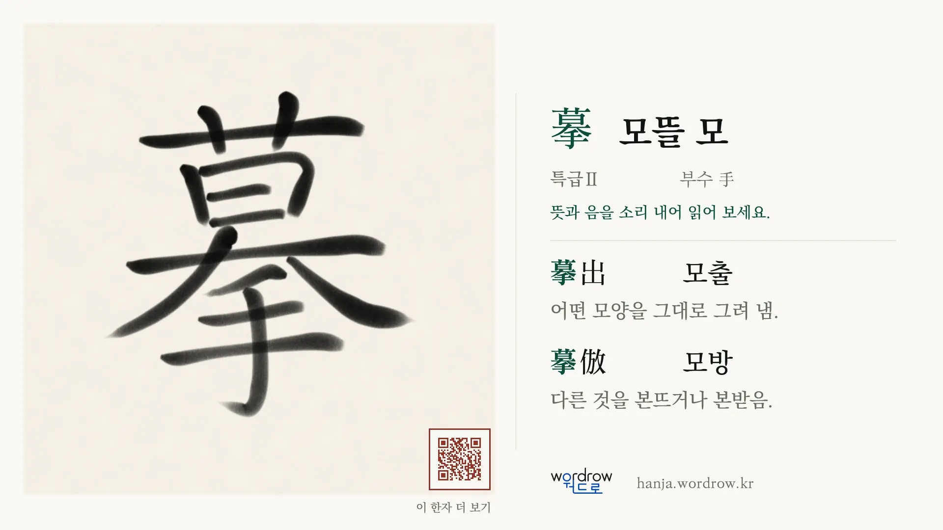 摹 모뜰 모 붓글씨 영상 미리보기