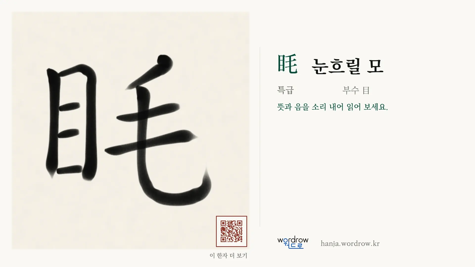 眊 눈흐릴 모 붓글씨 영상 미리보기