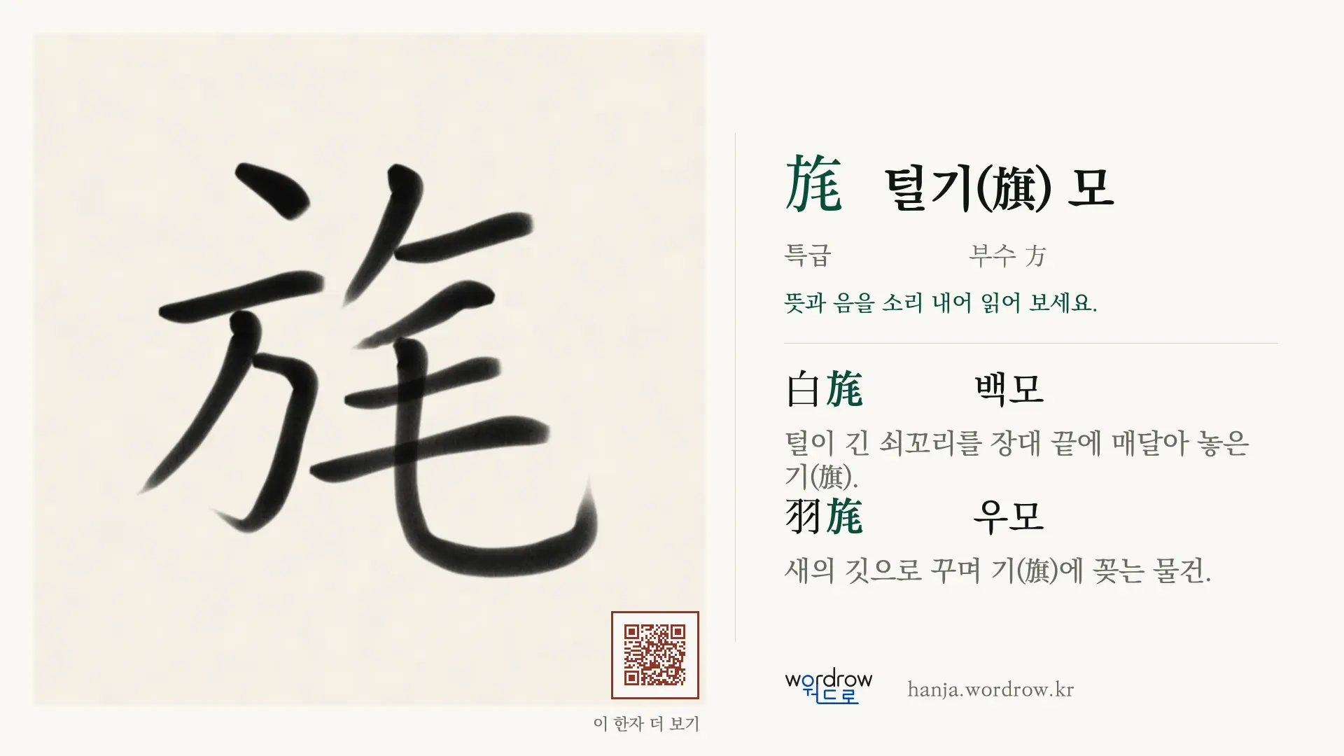 旄 털기(旗) 모 붓글씨 영상 미리보기