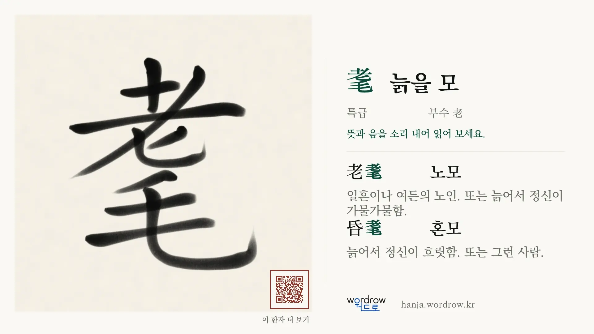 耄 늙을 모 붓글씨 영상 미리보기