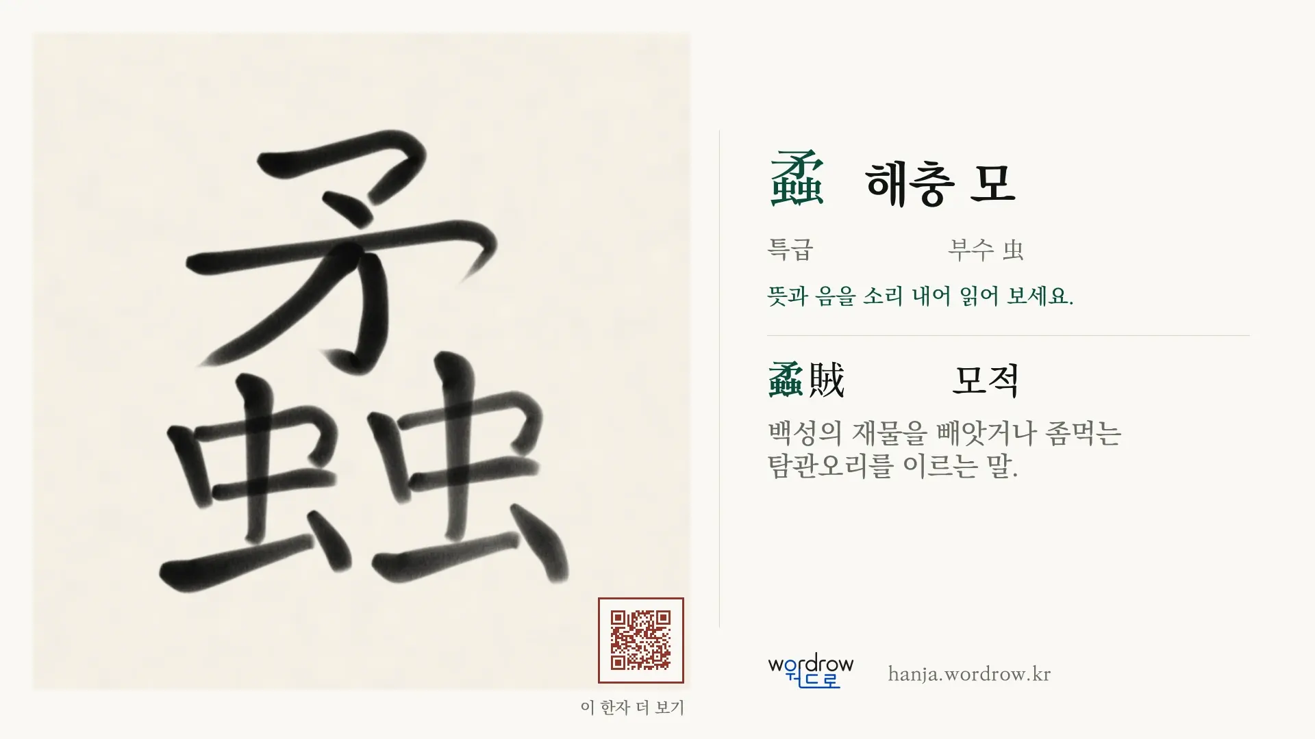 蟊 해충 모 붓글씨 영상 미리보기