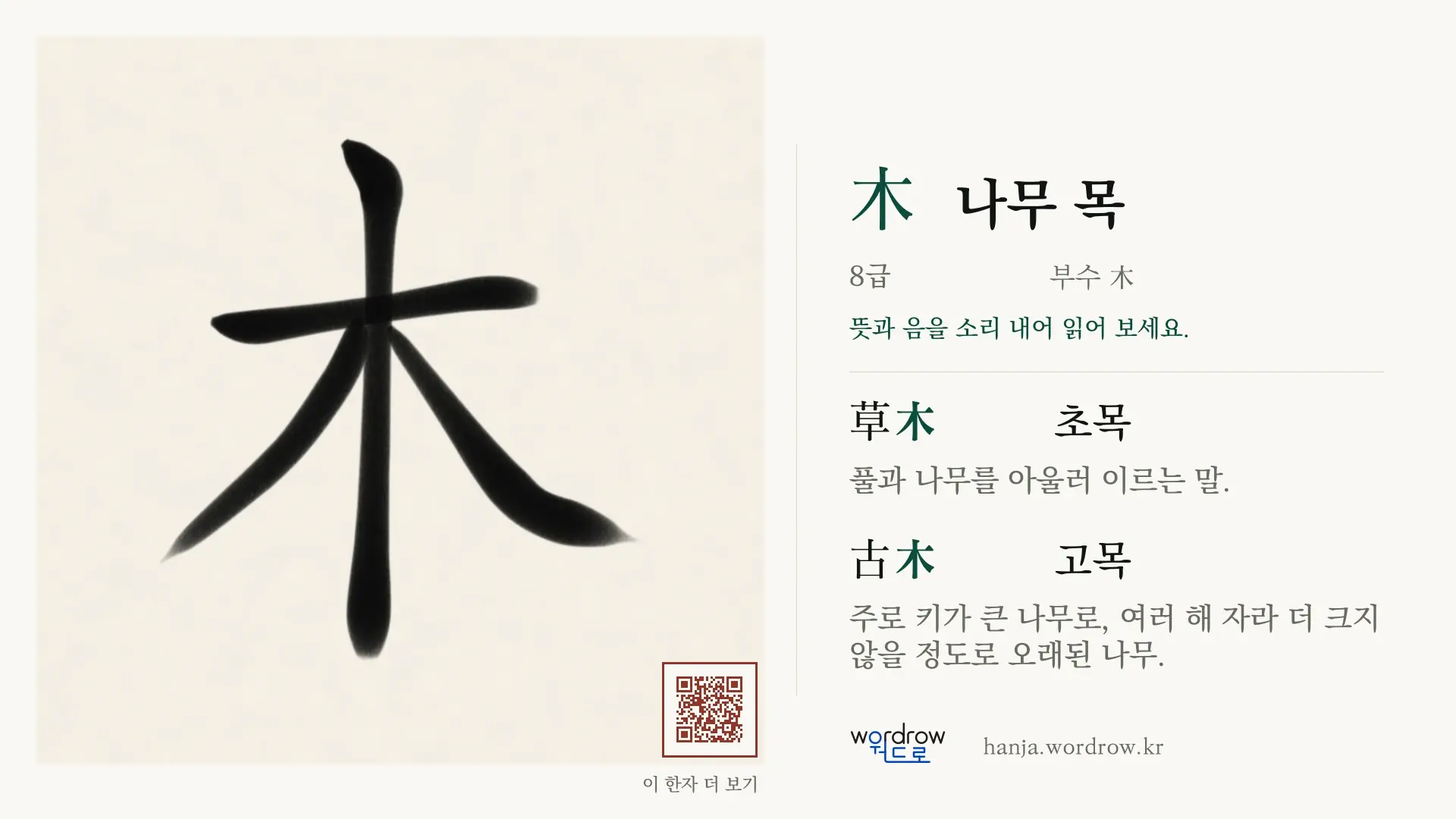 木 나무 목 붓글씨 영상 미리보기