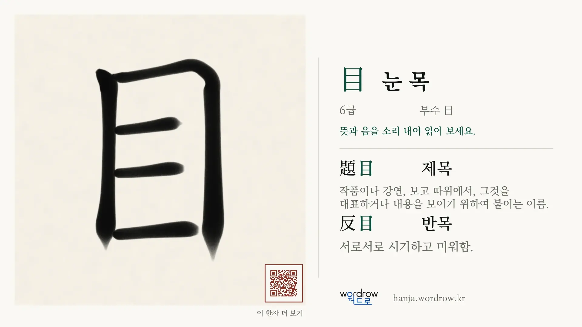 目 눈 목 붓글씨 영상 미리보기