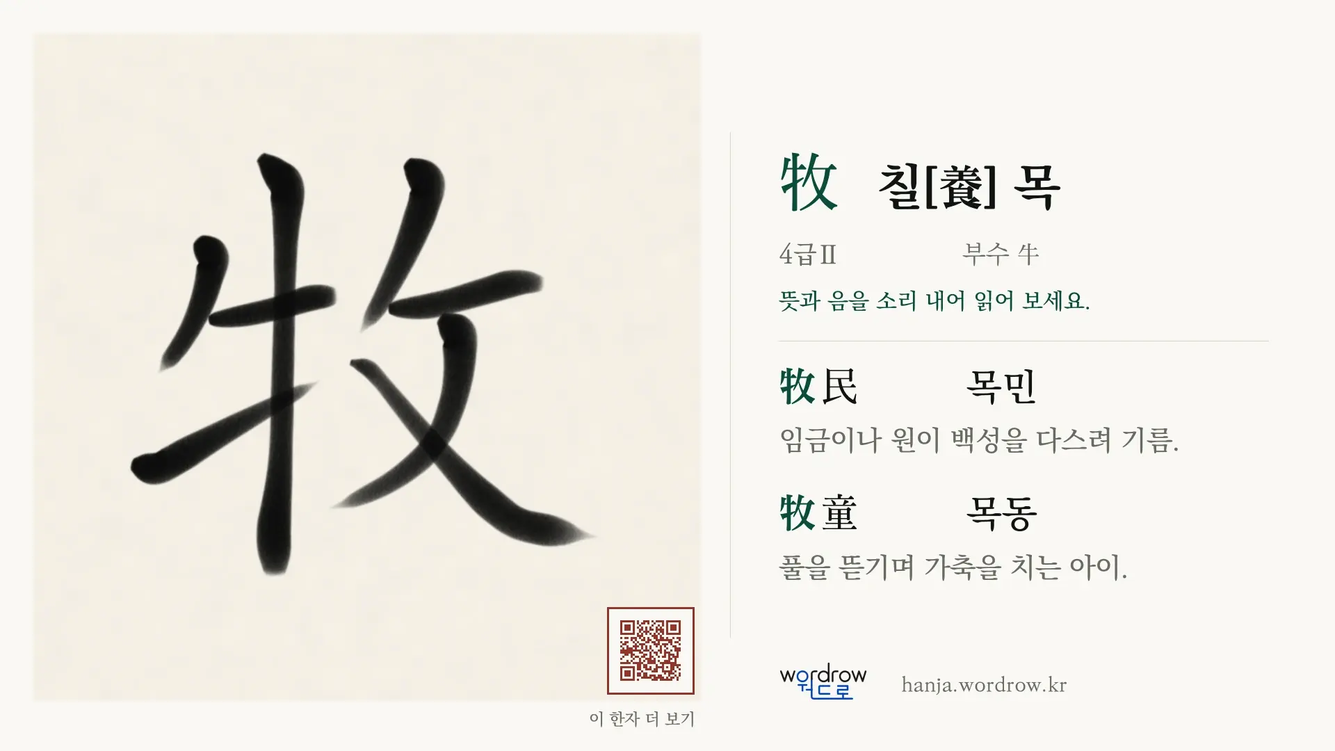 牧 칠[養] 목 붓글씨 영상 미리보기