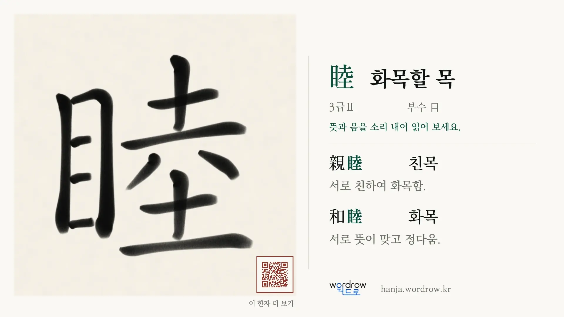 睦 화목할 목 붓글씨 영상 미리보기