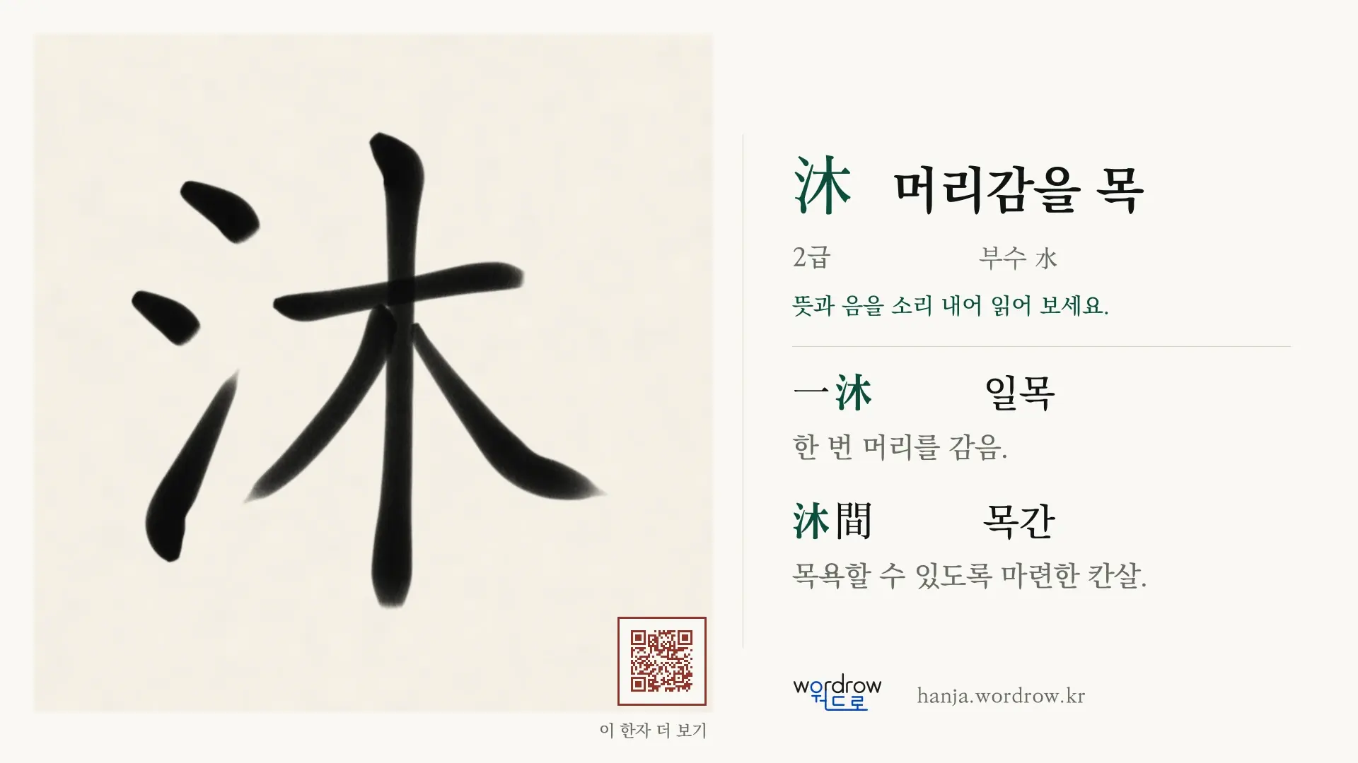 沐 머리감을 목 붓글씨 영상 미리보기
