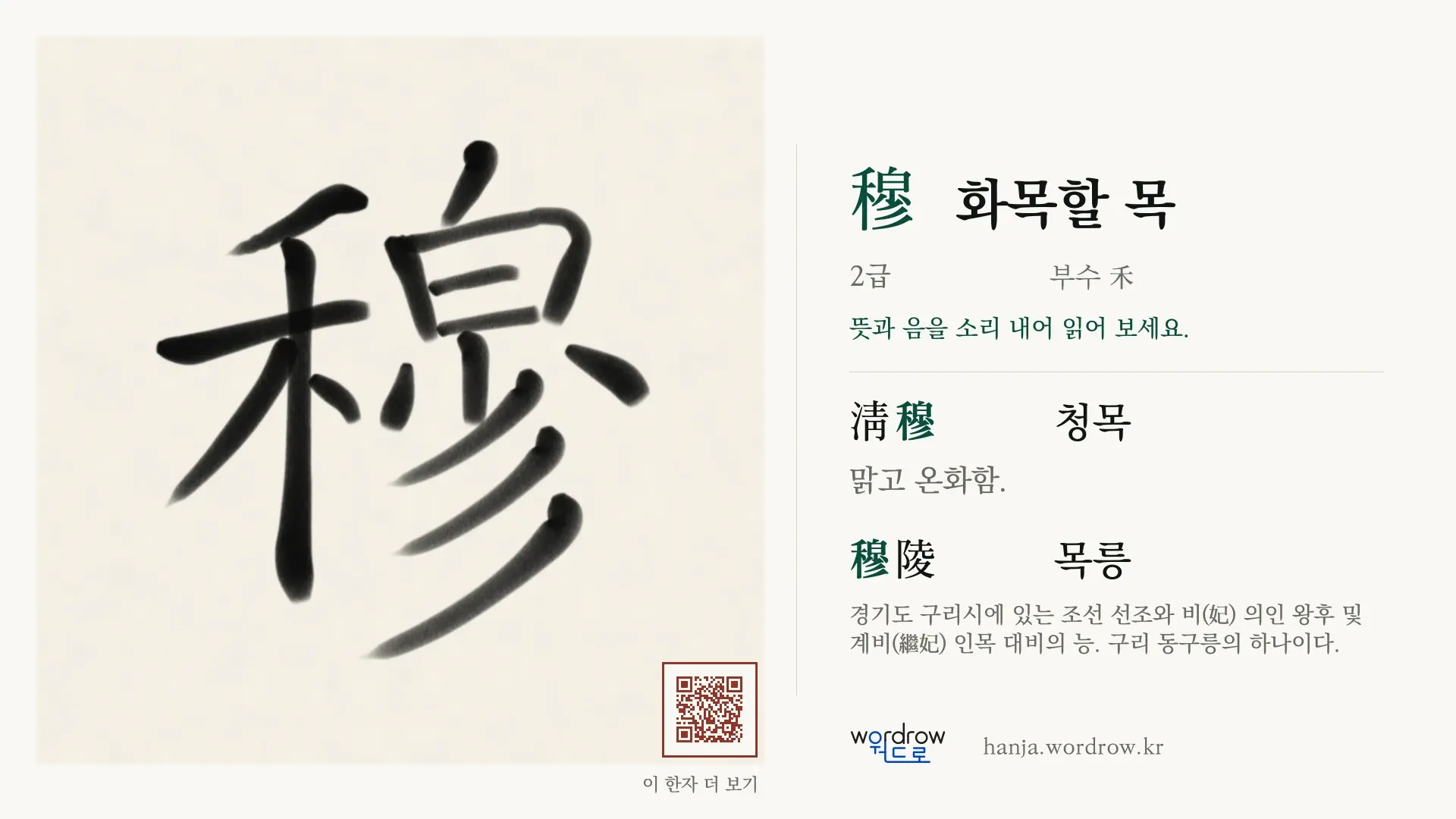 穆 화목할 목 붓글씨 영상 미리보기