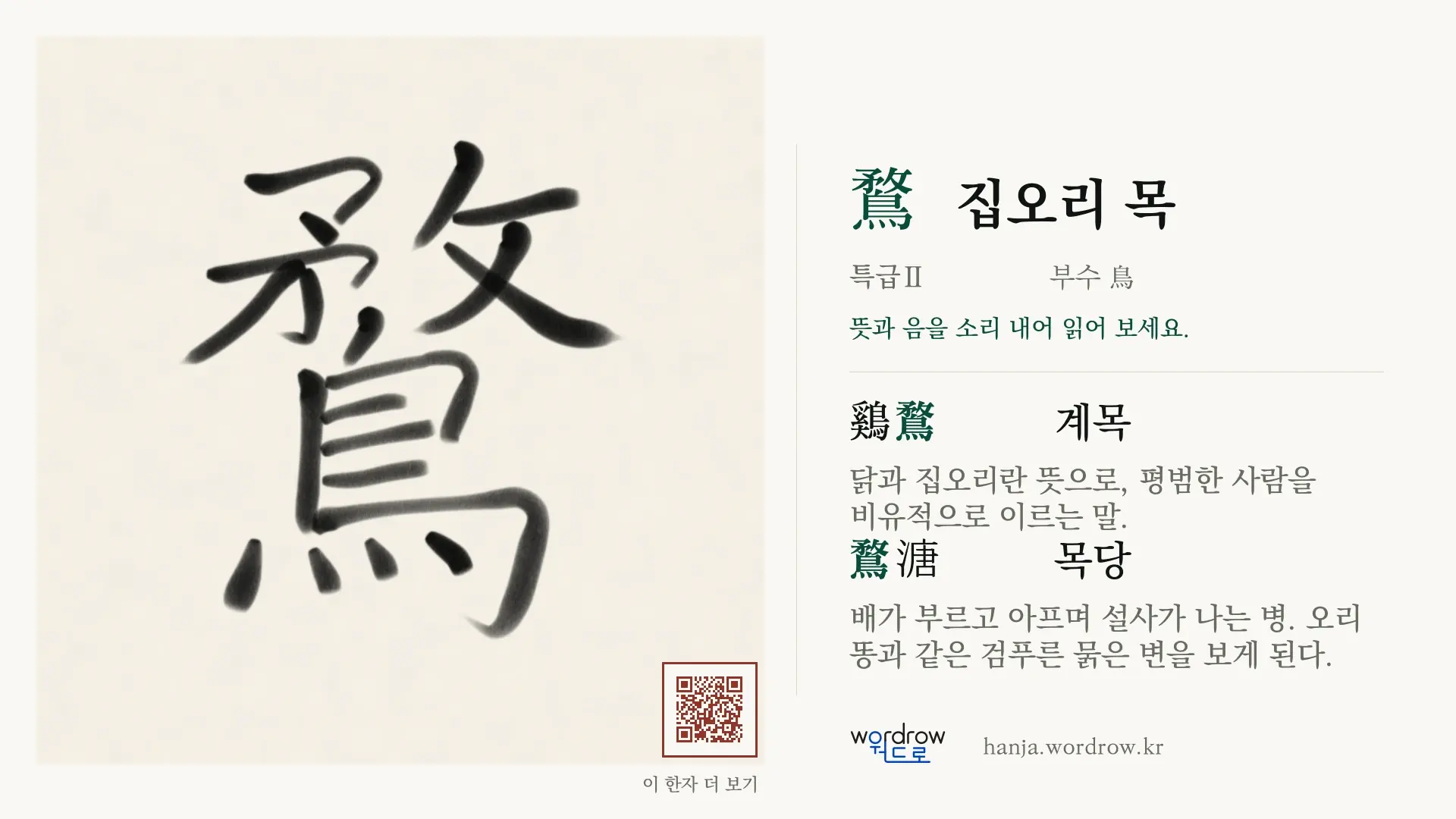 鶩 집오리 목 붓글씨 영상 미리보기