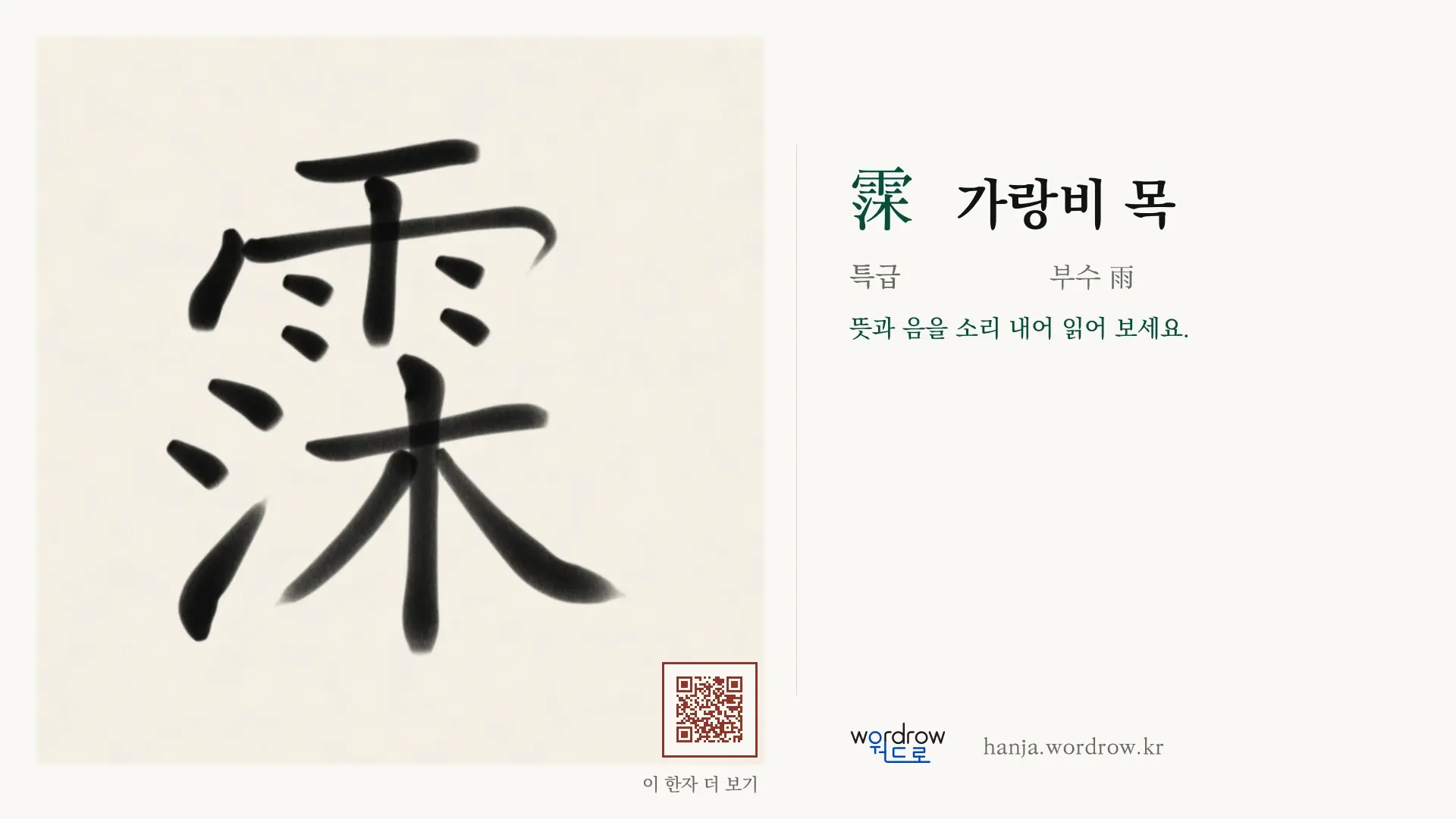 霂 가랑비 목 붓글씨 영상 미리보기