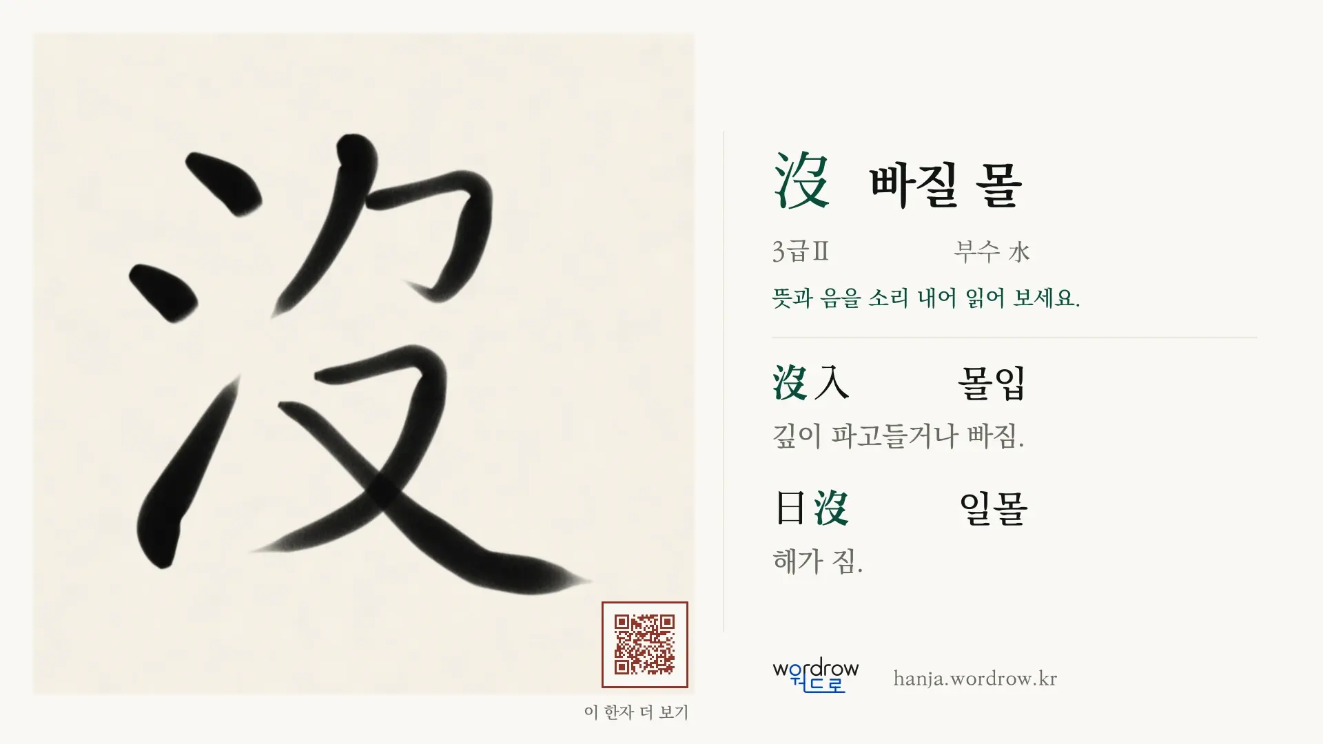 沒 빠질 몰 붓글씨 영상 미리보기