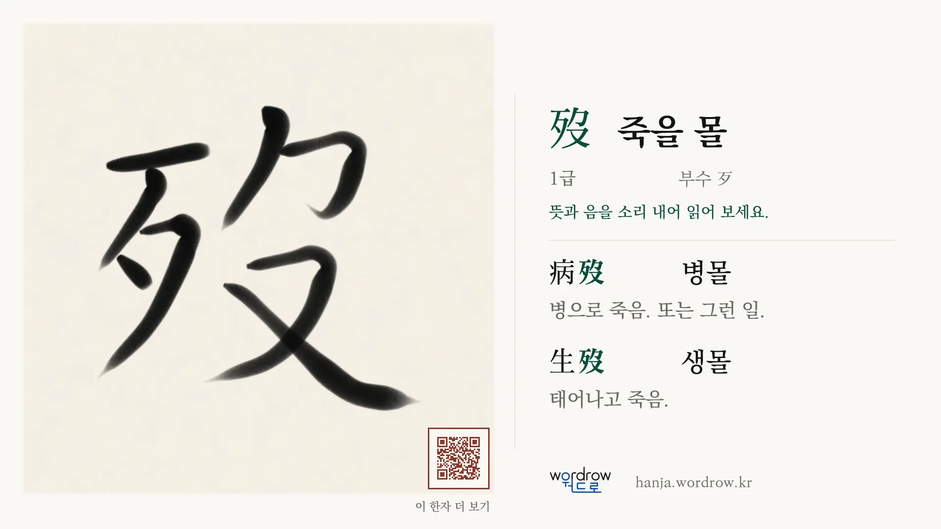 歿 죽을 몰 붓글씨 영상 미리보기