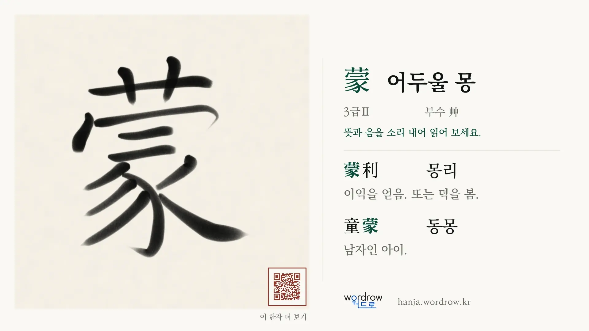 蒙 어두울 몽 붓글씨 영상 미리보기