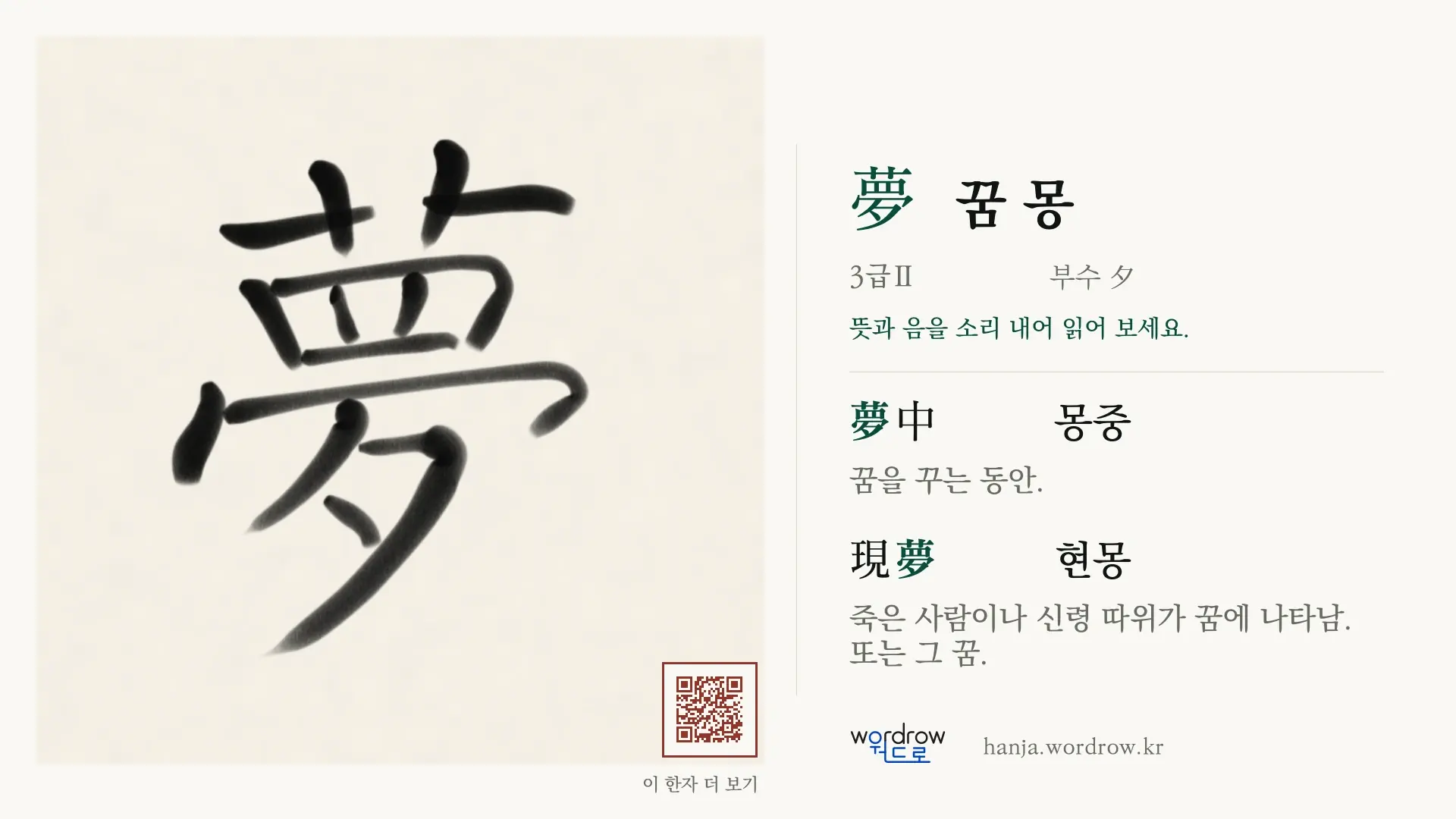 夢 꿈 몽 붓글씨 영상 미리보기