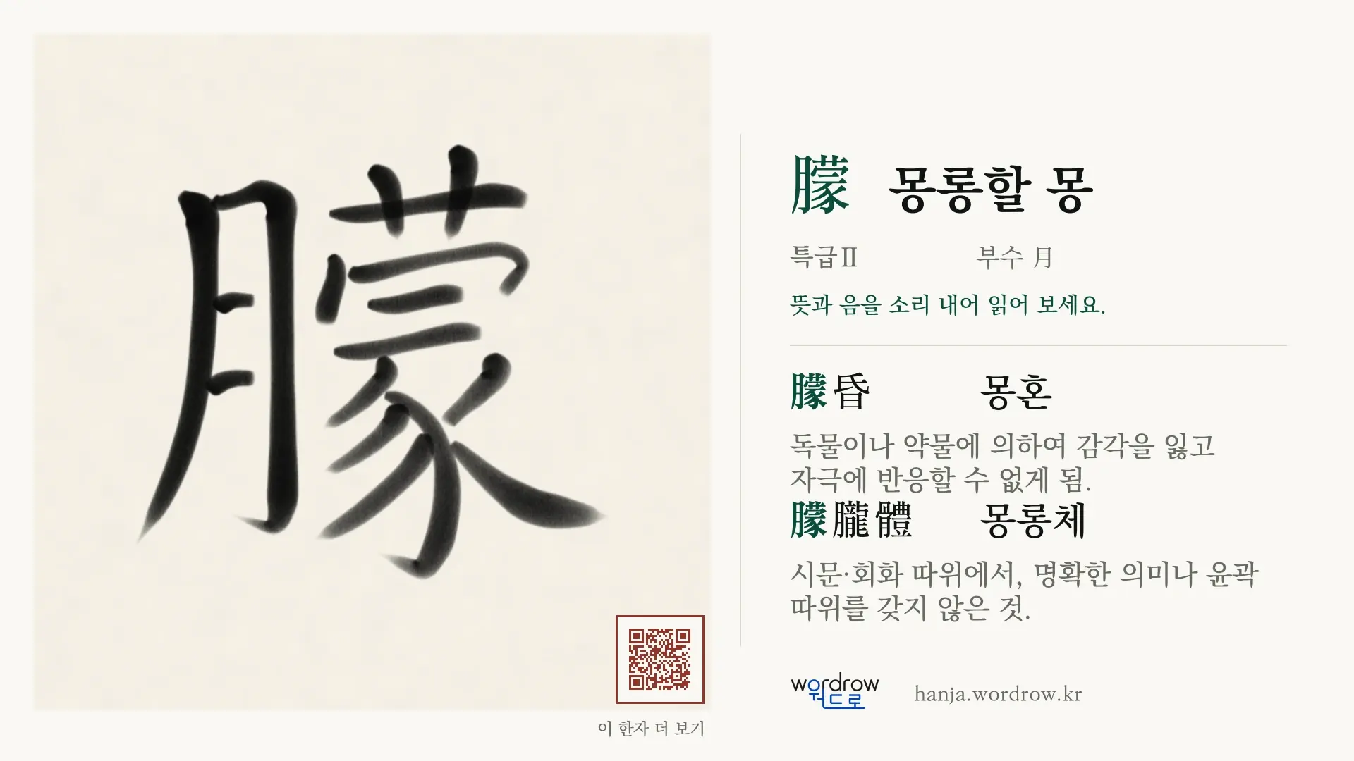 朦 몽롱할 몽 붓글씨 영상 미리보기
