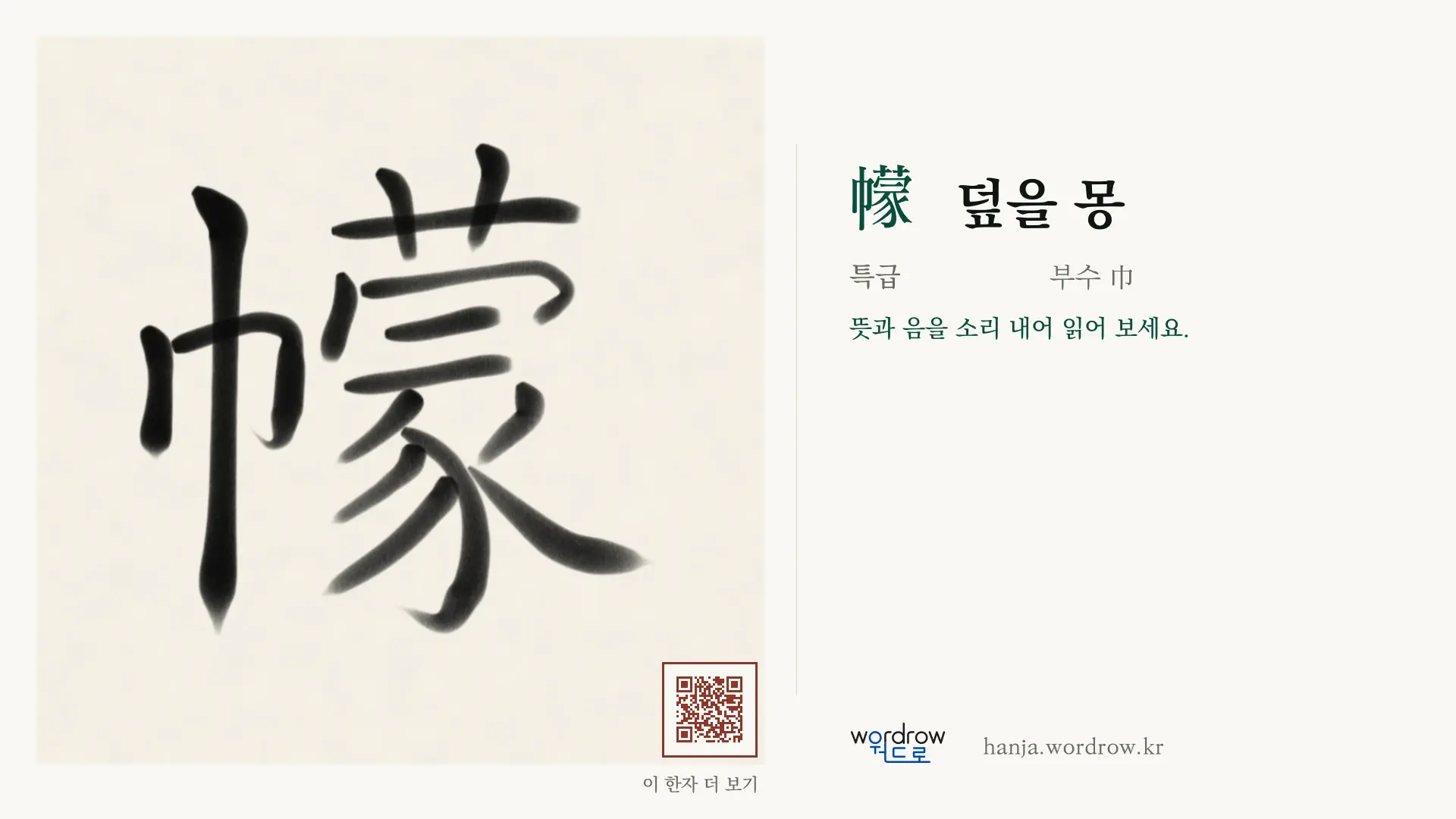 幪 덮을 몽 붓글씨 영상 미리보기
