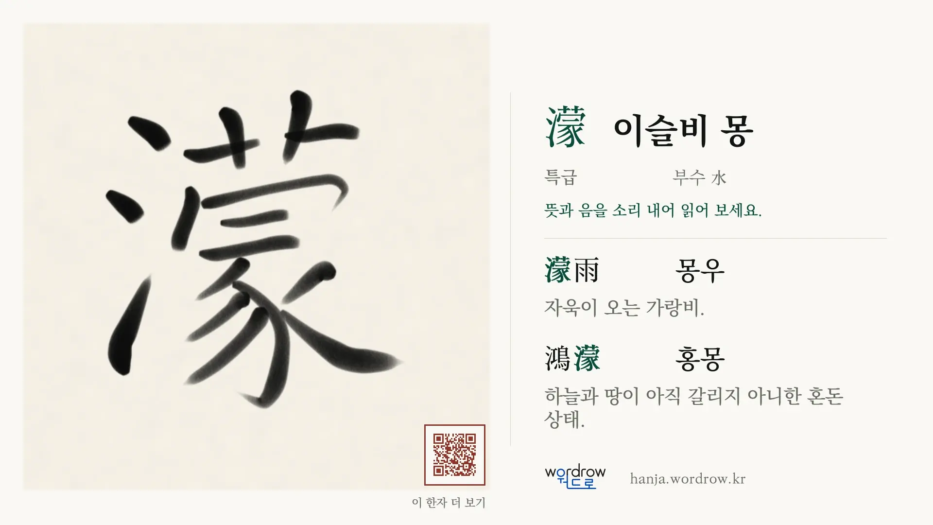 濛 이슬비 몽 붓글씨 영상 미리보기