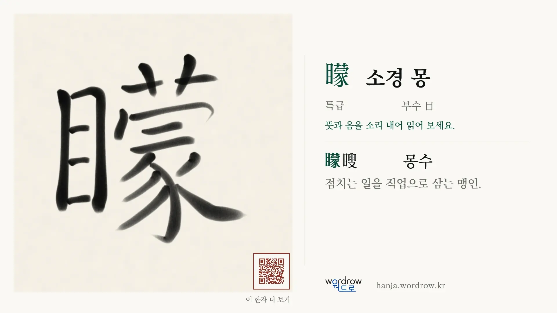 矇 소경 몽 붓글씨 영상 미리보기