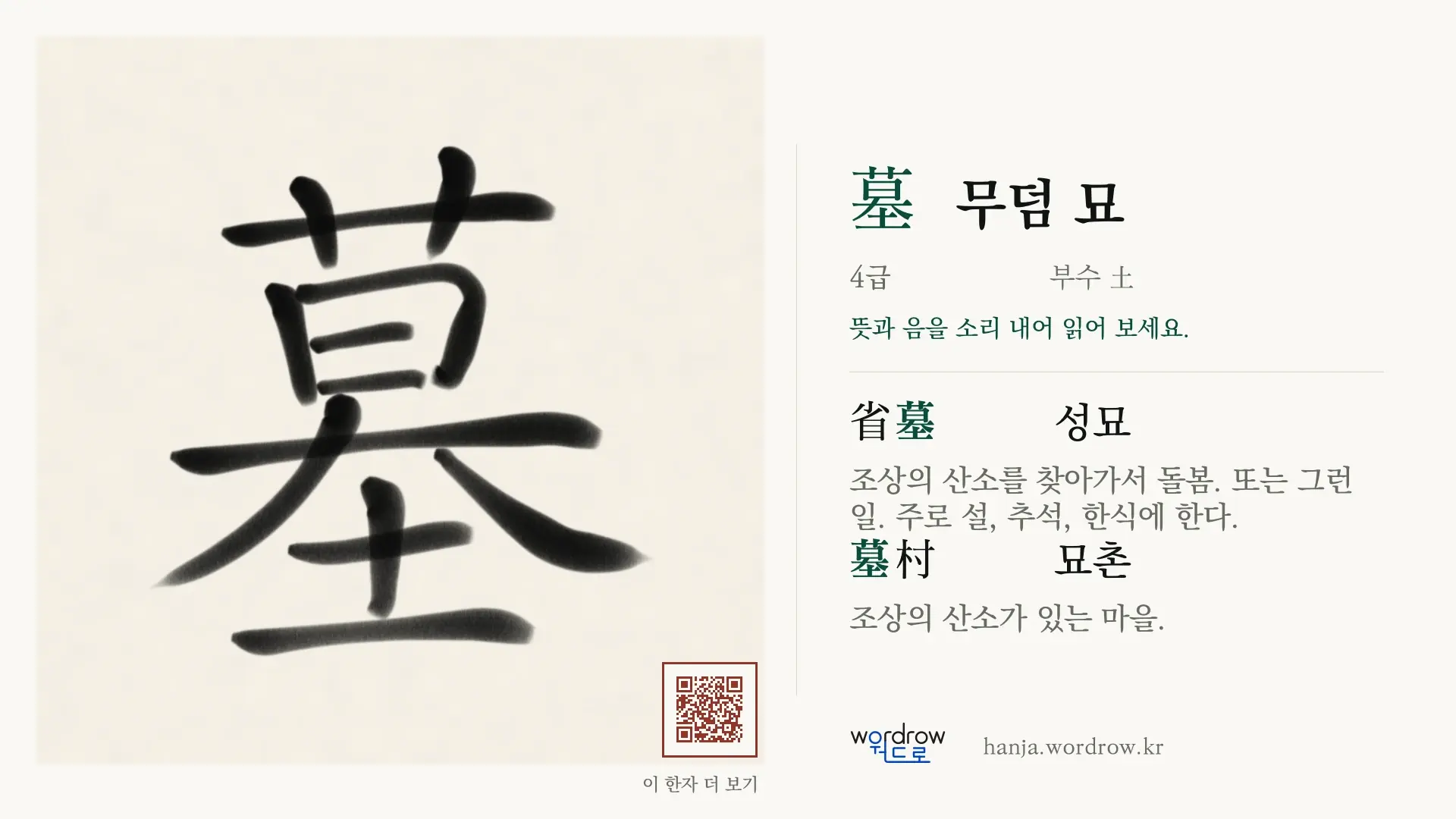 墓 무덤 묘 붓글씨 영상 미리보기