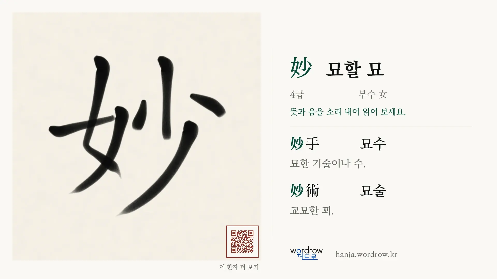 妙 묘할 묘 붓글씨 영상 미리보기