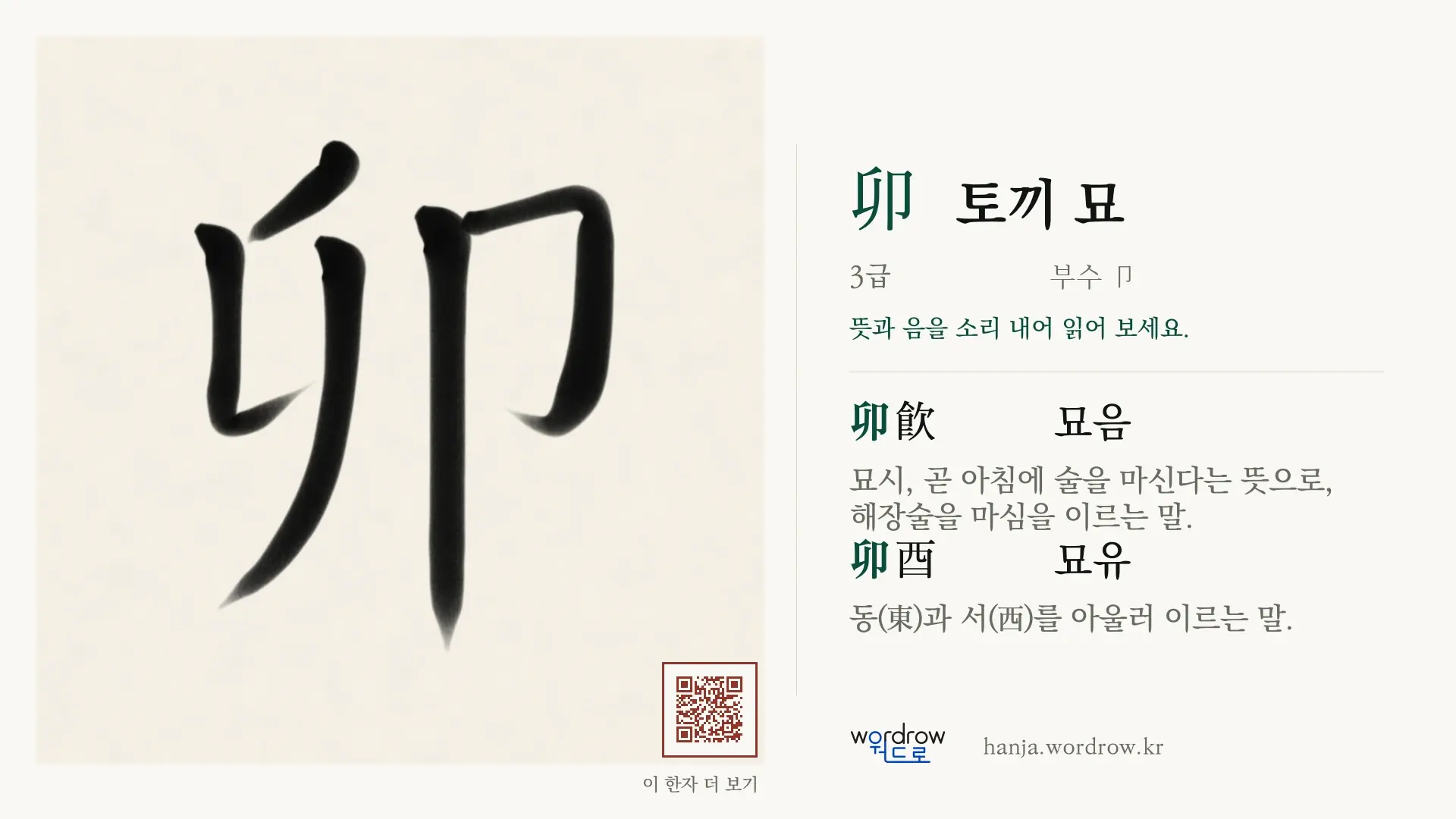 卯 토끼 묘 붓글씨 영상 미리보기