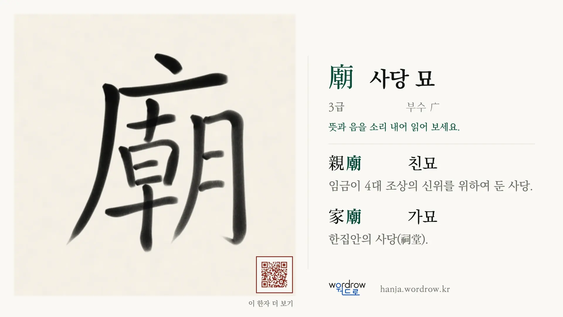 廟 사당 묘 붓글씨 영상 미리보기
