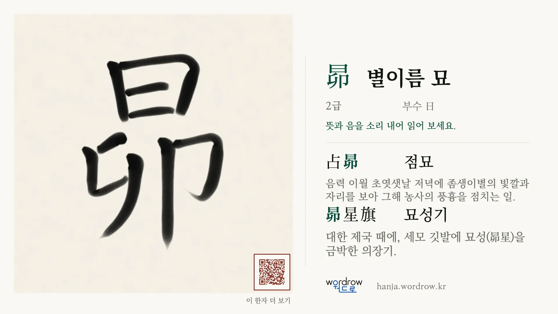 昴 별이름 묘 붓글씨 영상 미리보기