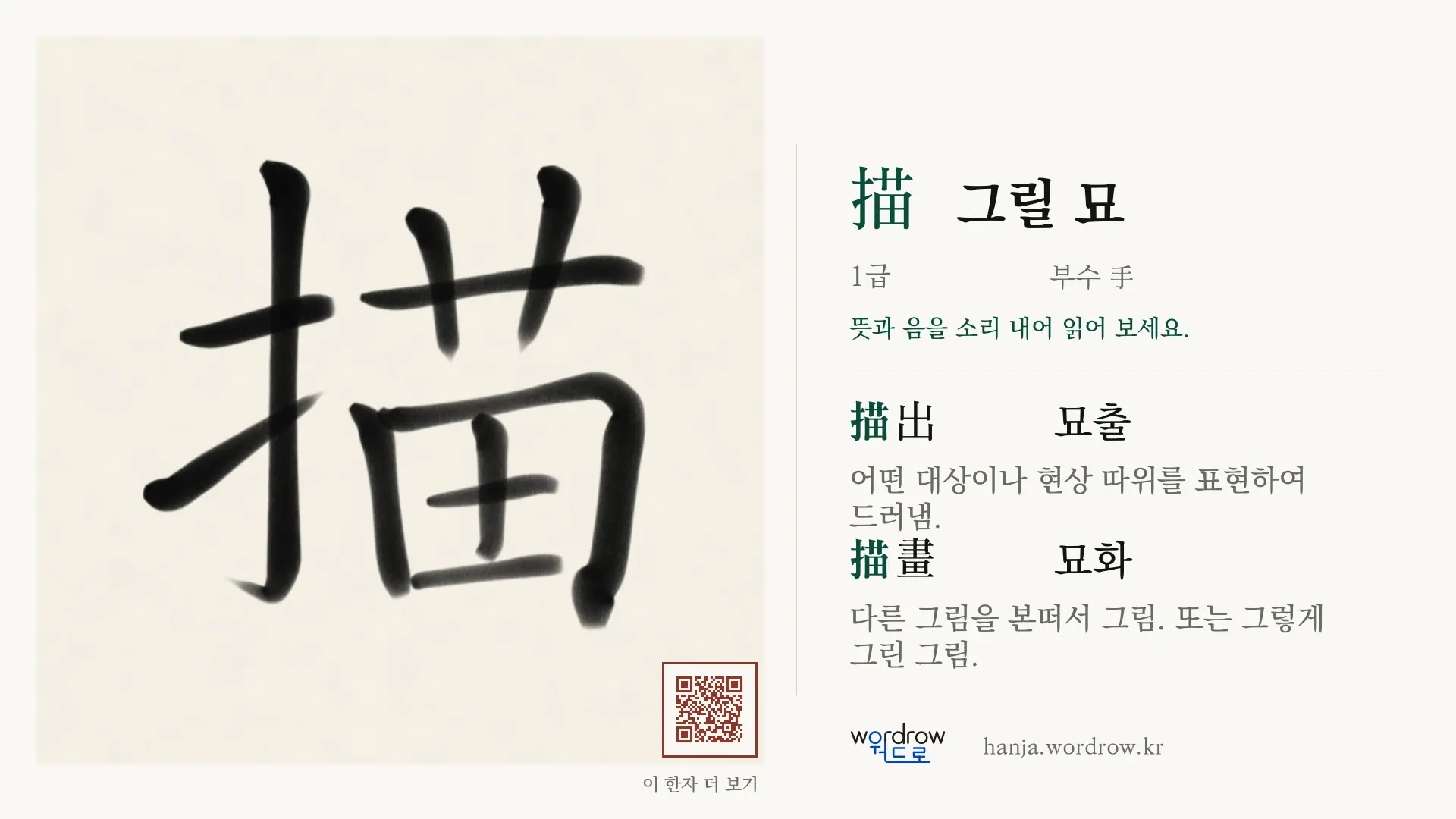 描 그릴 묘 붓글씨 영상 미리보기
