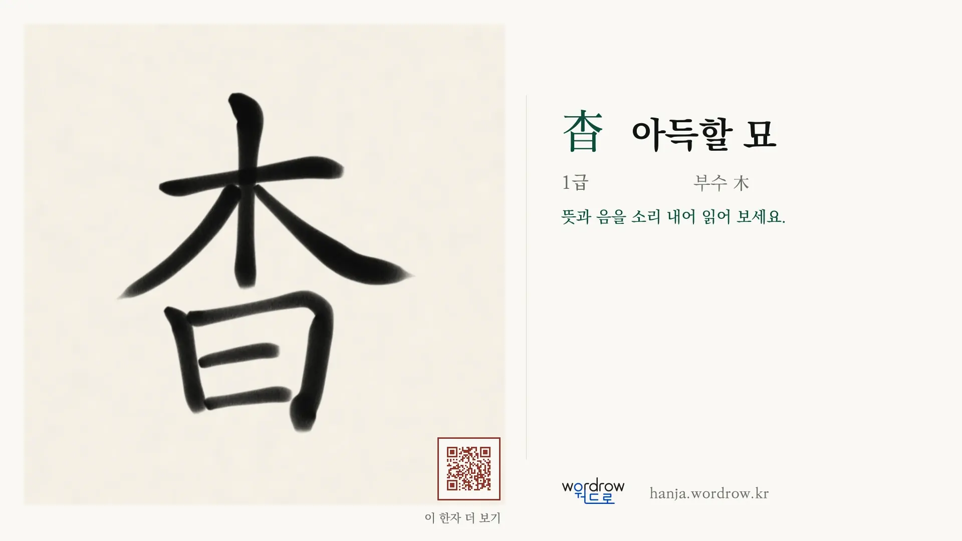 杳 아득할 묘 붓글씨 영상 미리보기