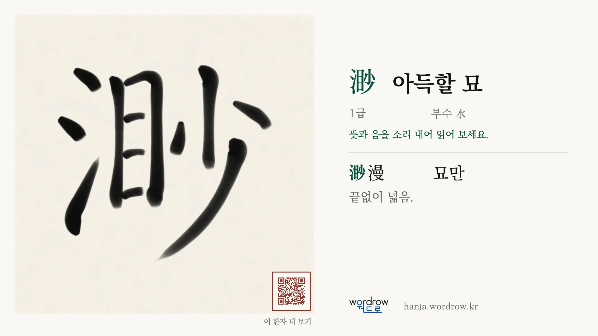 渺 아득할 묘 붓글씨 영상 미리보기