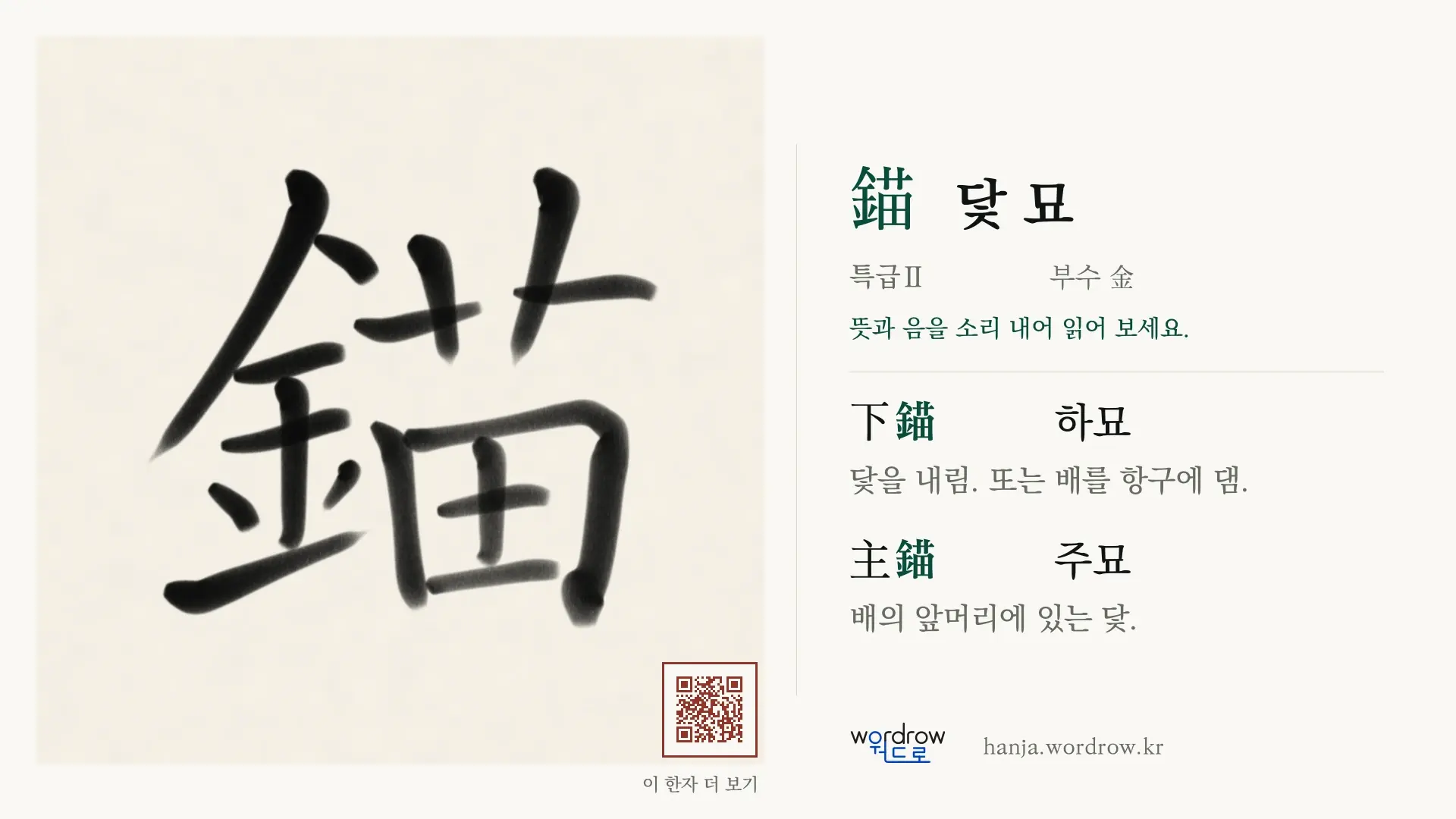 錨 닻 묘 붓글씨 영상 미리보기