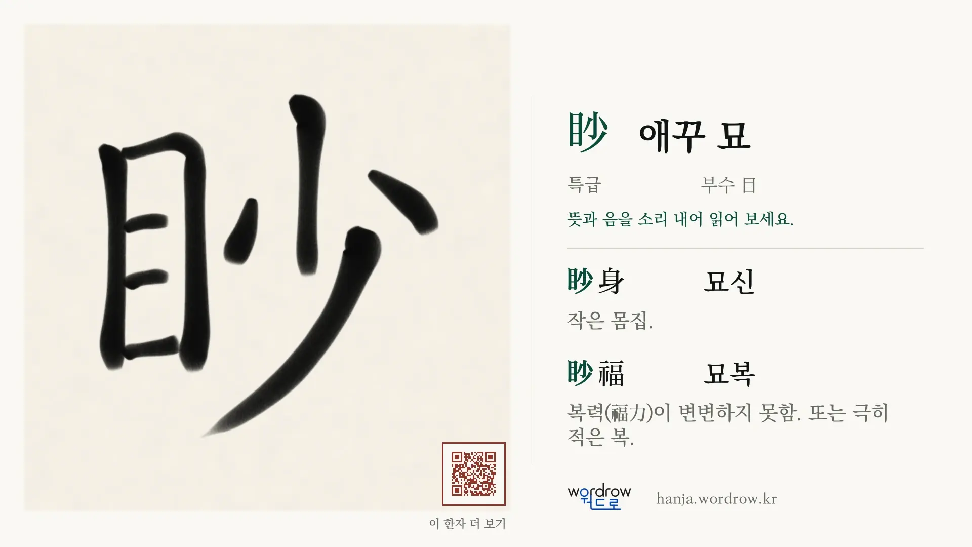 眇 애꾸 묘 붓글씨 영상 미리보기