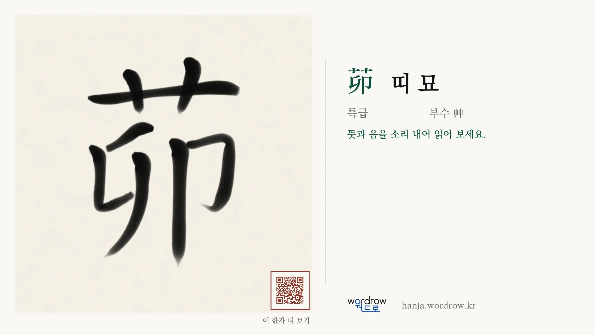茆 띠 묘 붓글씨 영상 미리보기
