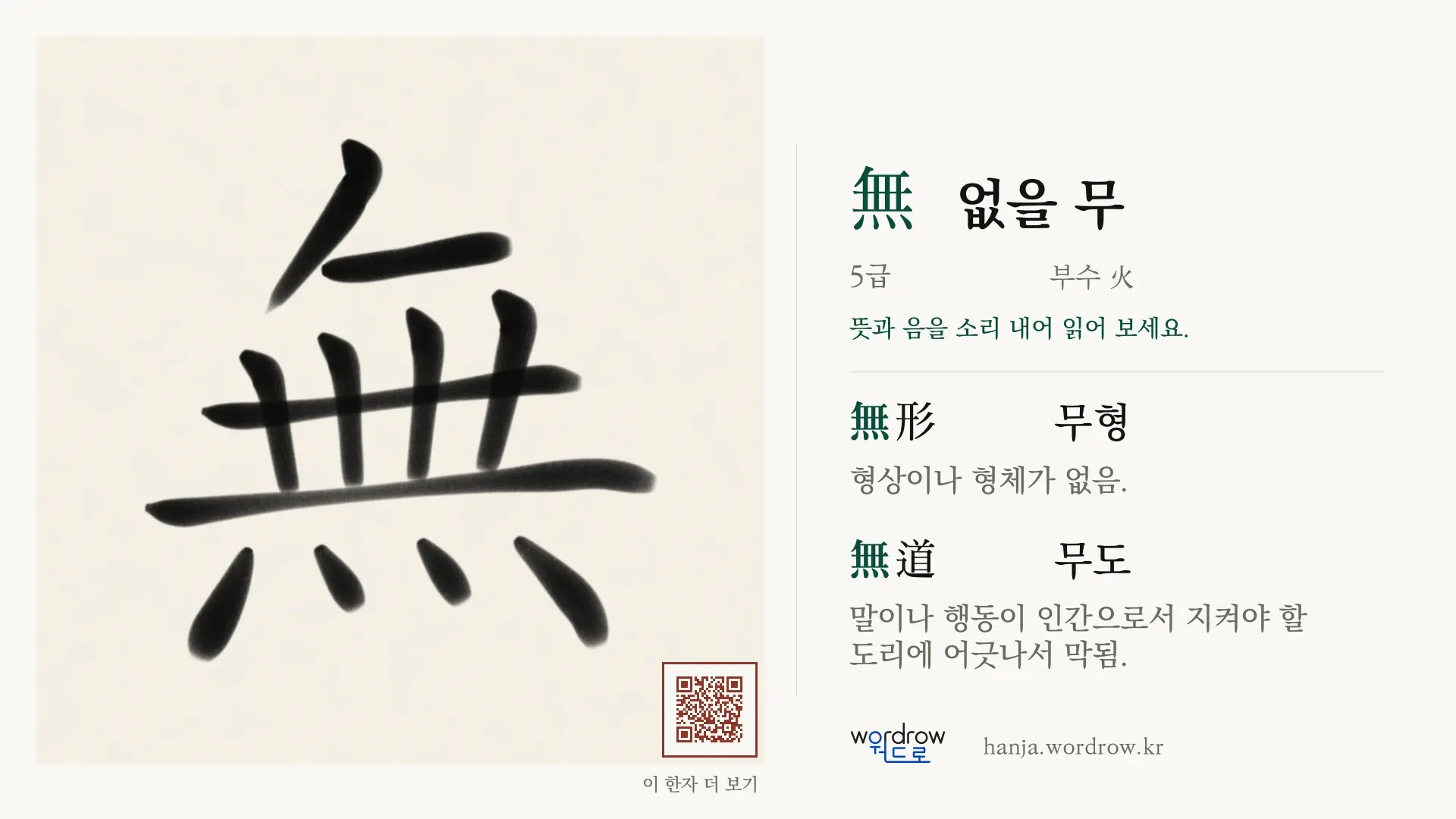 無 없을 무 붓글씨 영상 미리보기