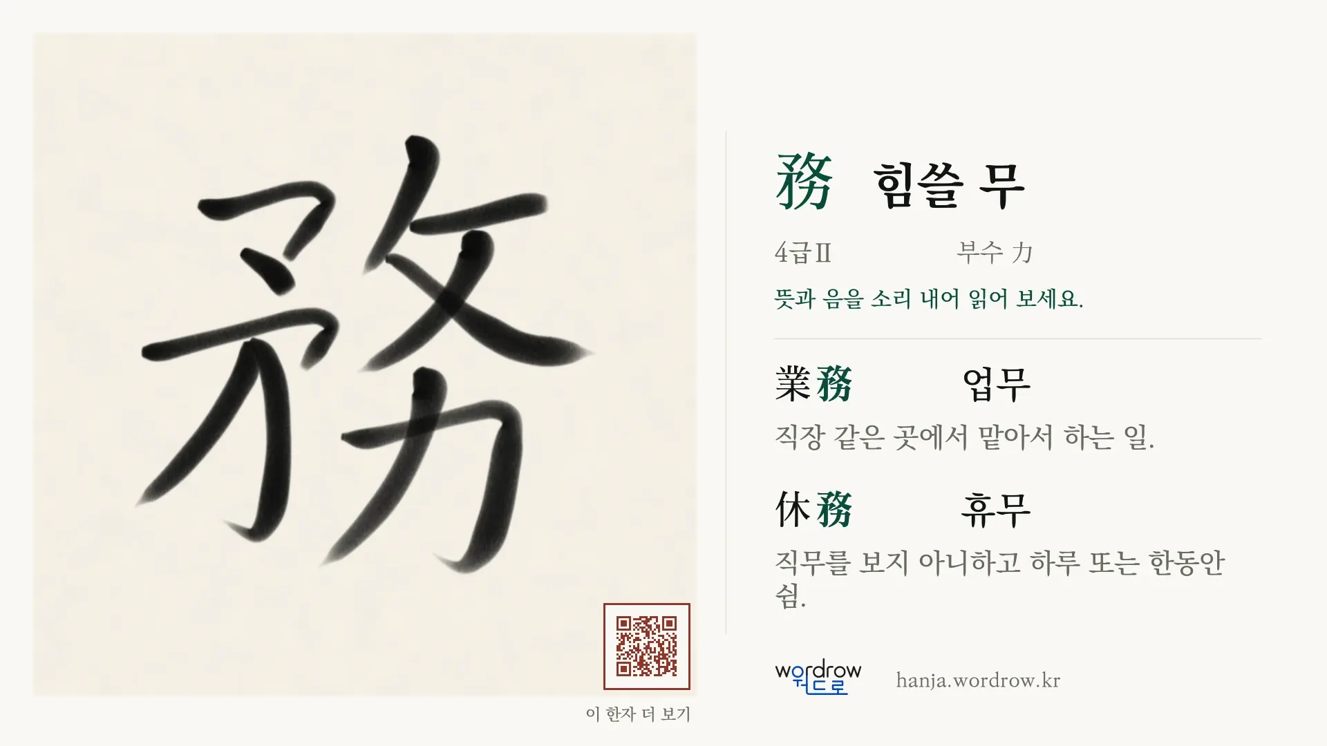 務 힘쓸 무 붓글씨 영상 미리보기