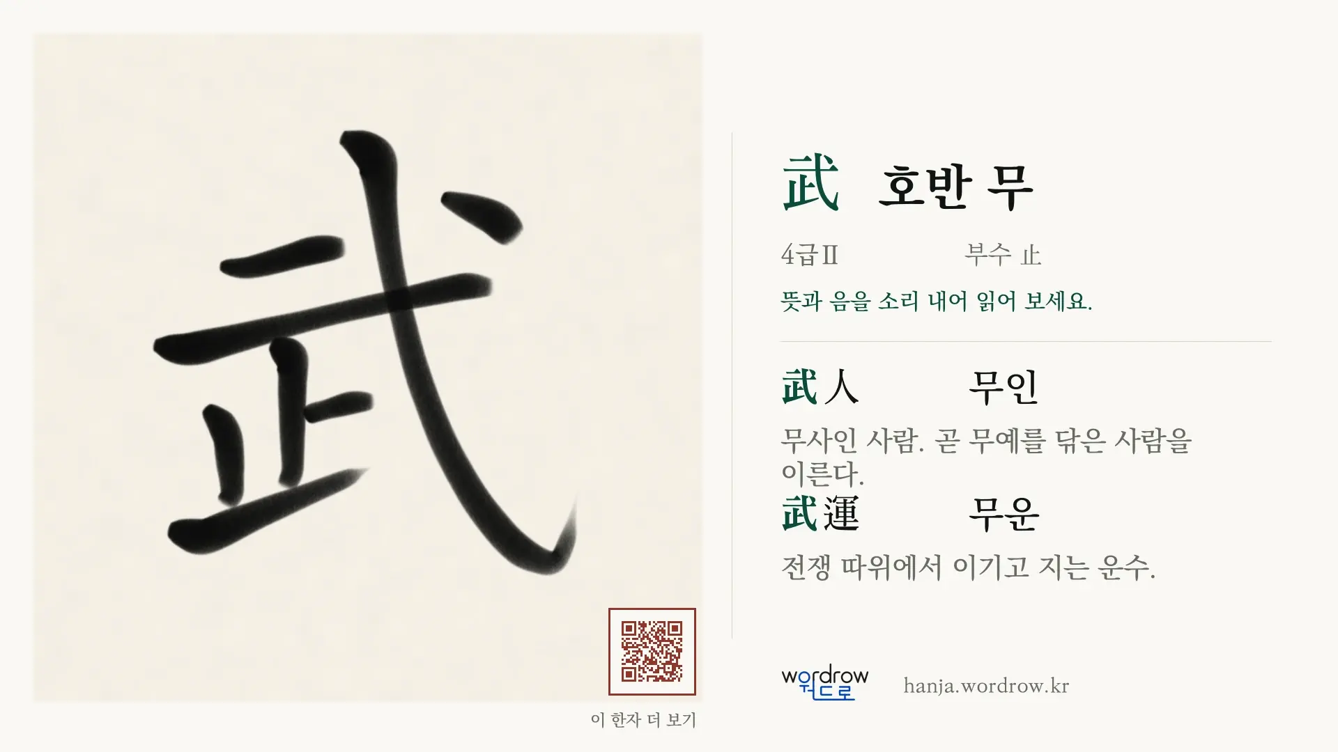 武 호반 무 붓글씨 영상 미리보기