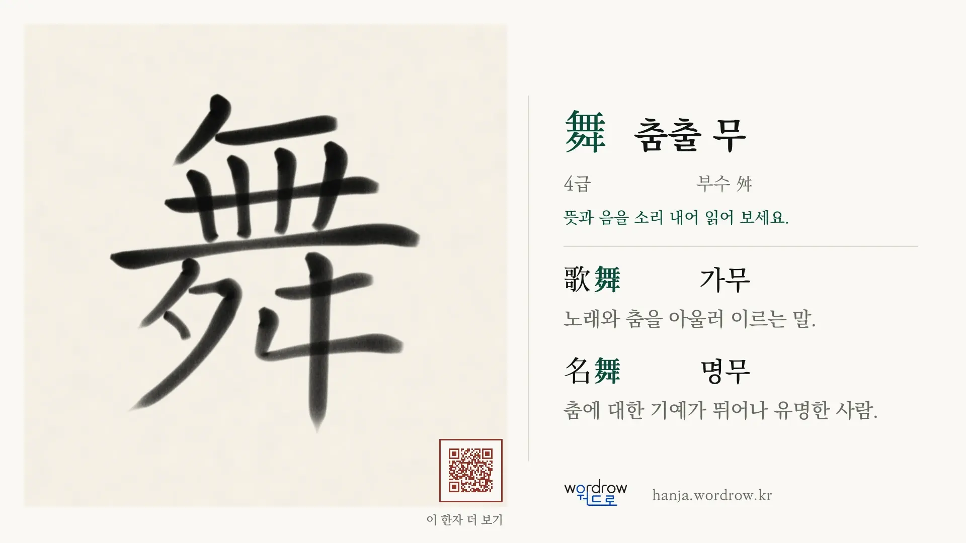 舞 춤출 무 붓글씨 영상 미리보기