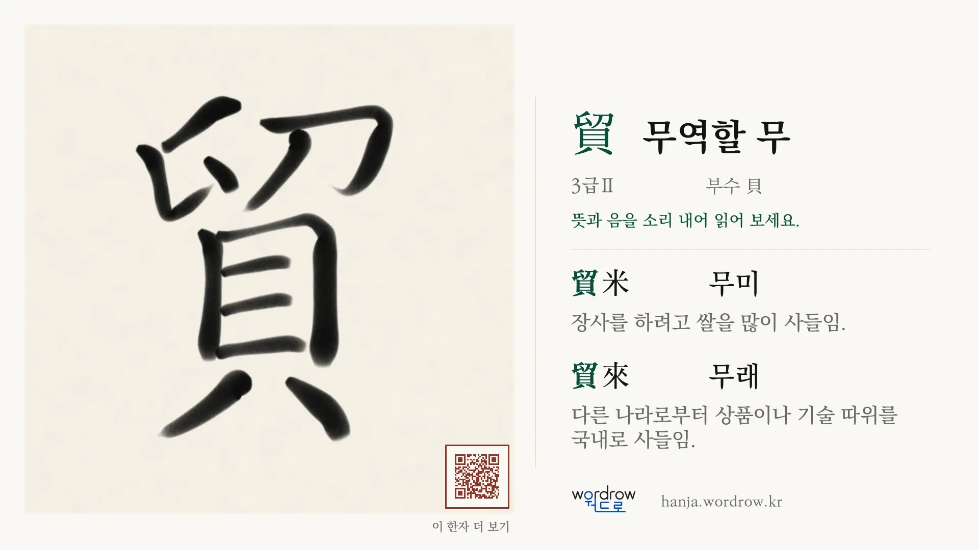 貿 무역할 무 붓글씨 영상 미리보기