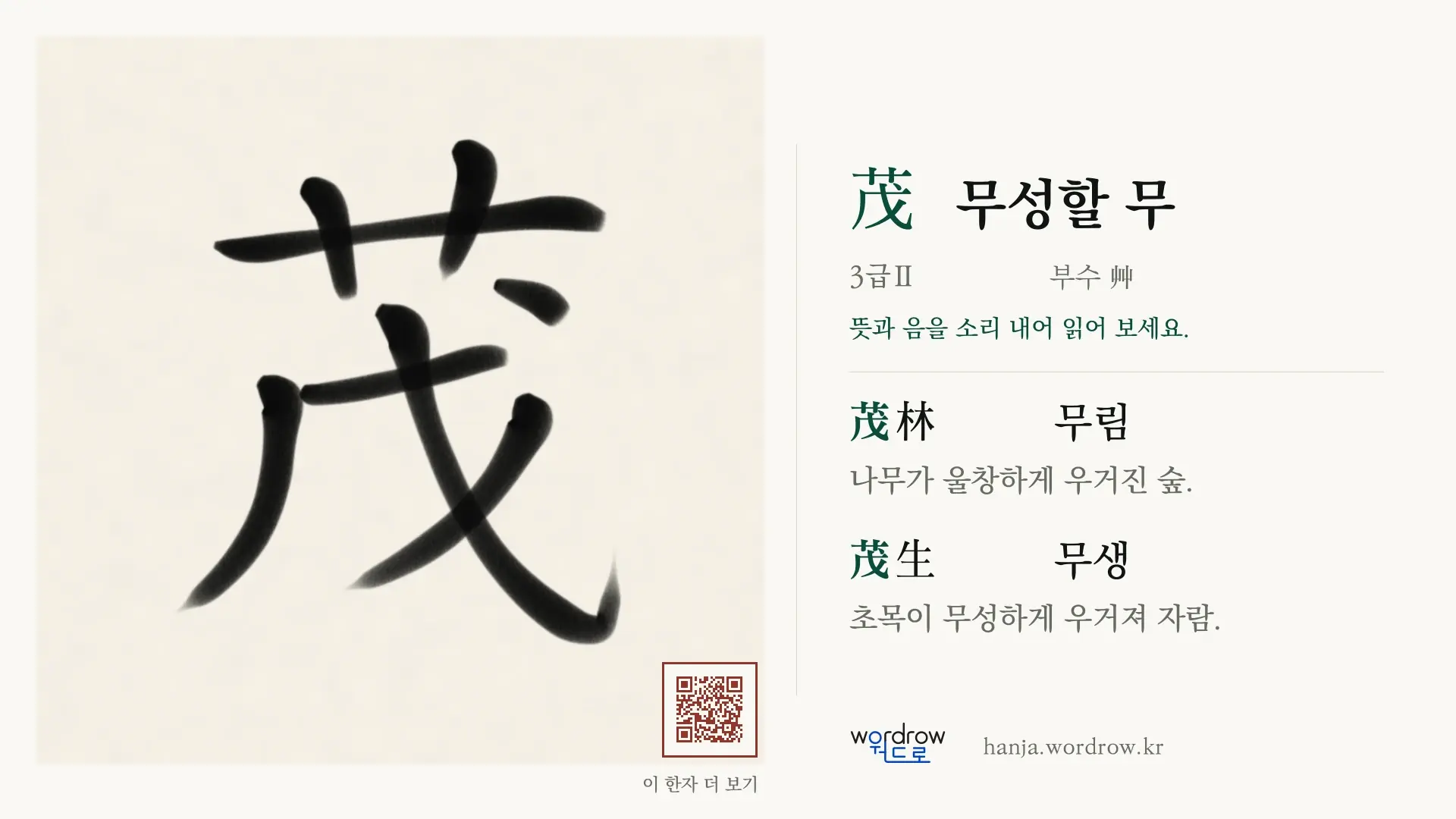 茂 무성할 무 붓글씨 영상 미리보기